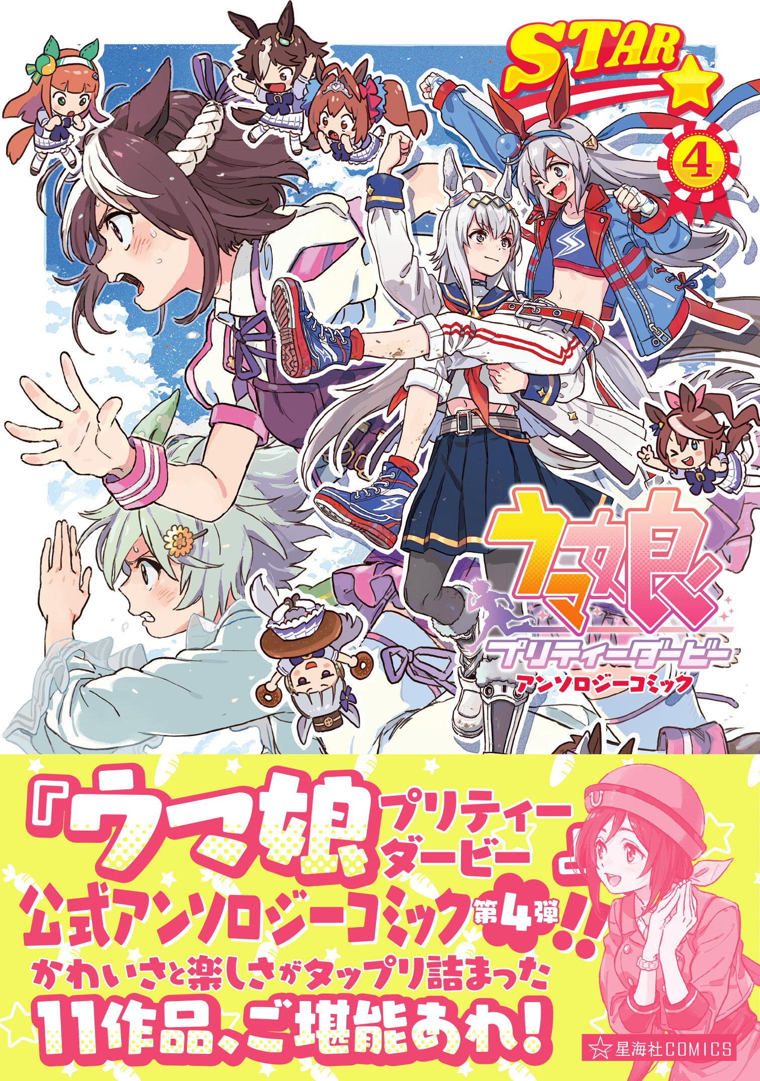 ウマ娘 プリティーダービー アンソロジーコミックSTAR 4 | 星海社