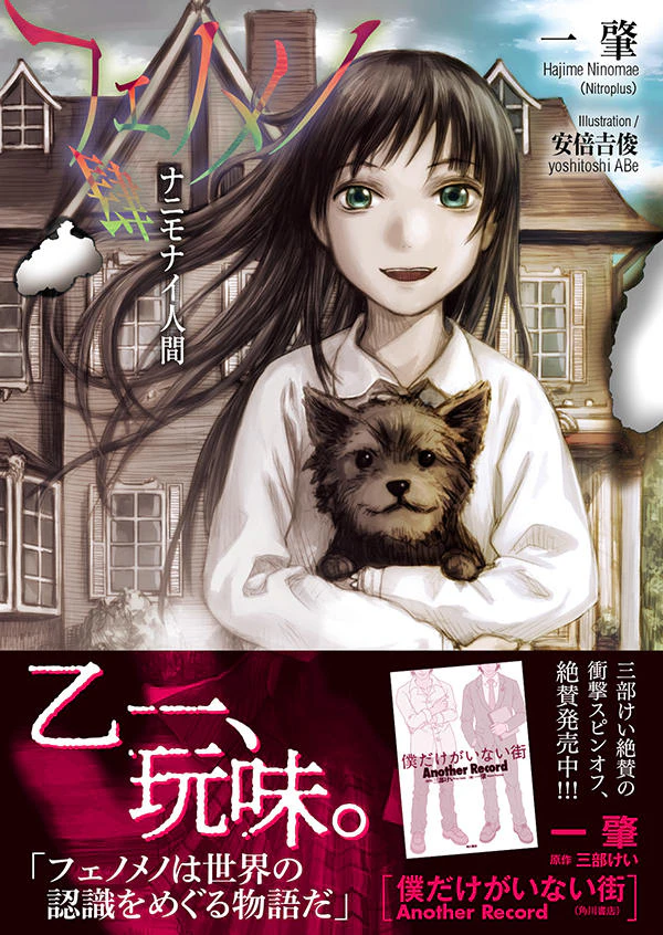 フェノメノ 肆 ナニモナイ人間