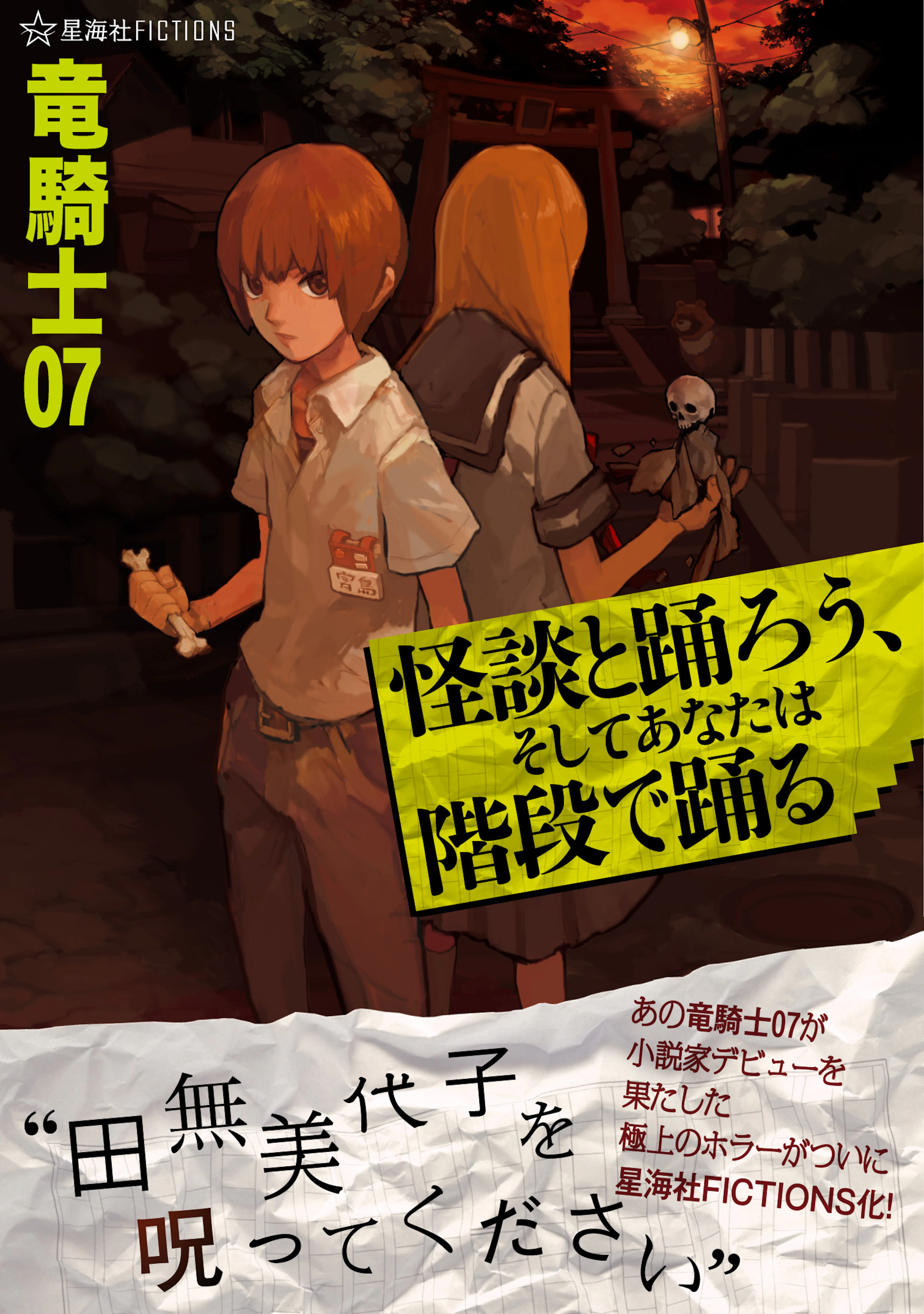 怪談と踊ろう、そしてあなたは階段で踊る