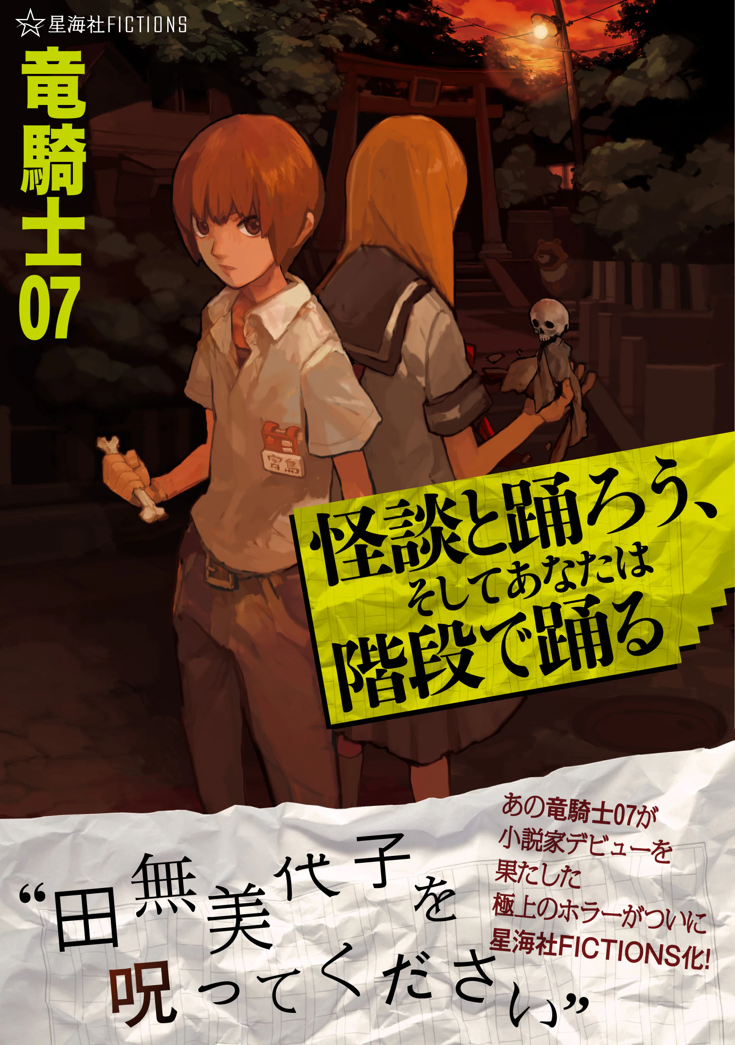 怪談と踊ろう、そしてあなたは階段で踊る