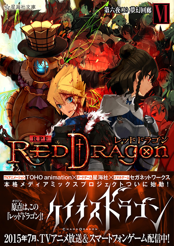 エンター・ザ・レッド・ドラゴン 2060 Tokyo,JP,USA RPF レッドドラゴン 6 第六夜（上） 夢幻回廊 | 星海社