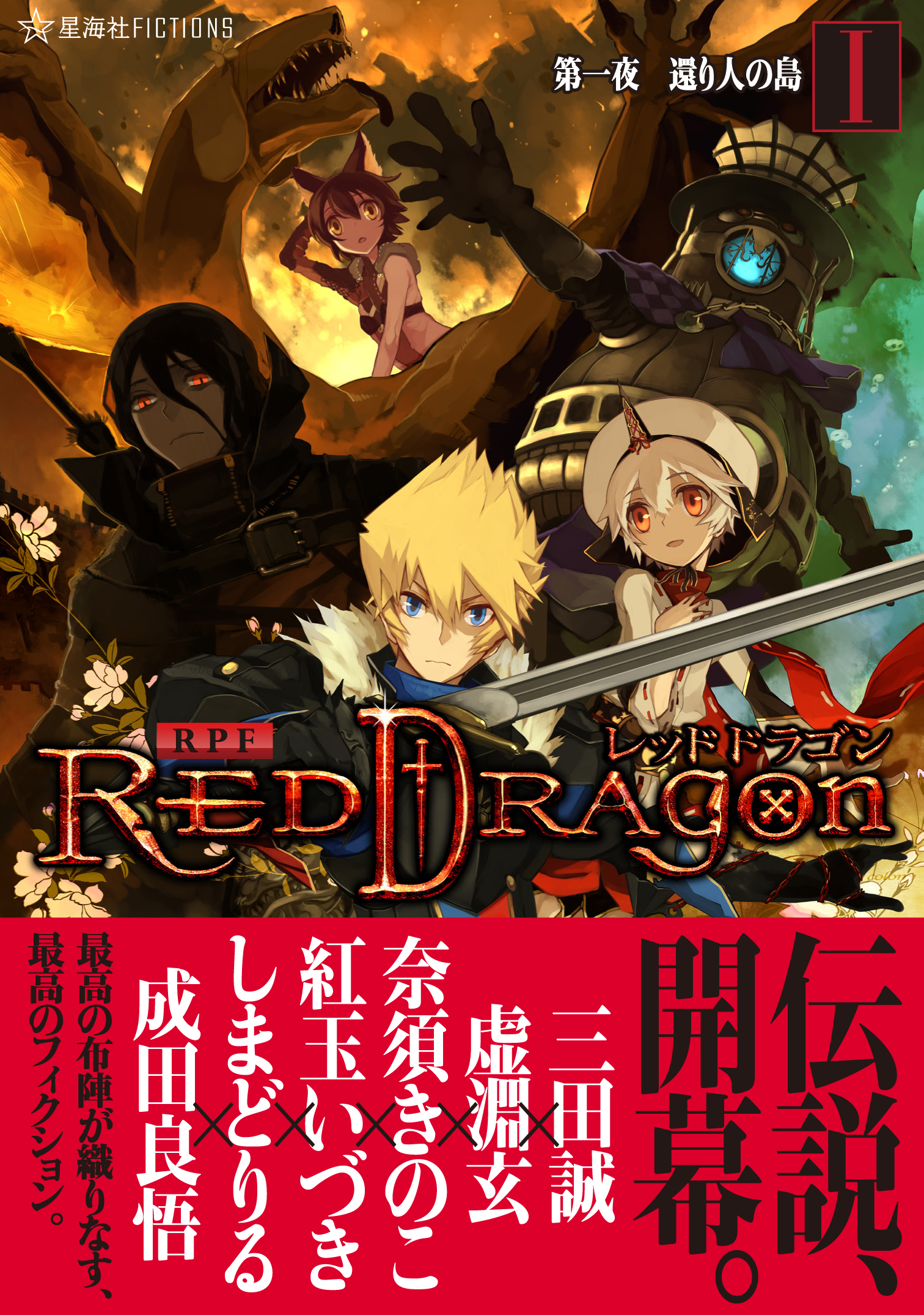 RPF レッドドラゴン 1 第一夜 還り人の島 | 星海社