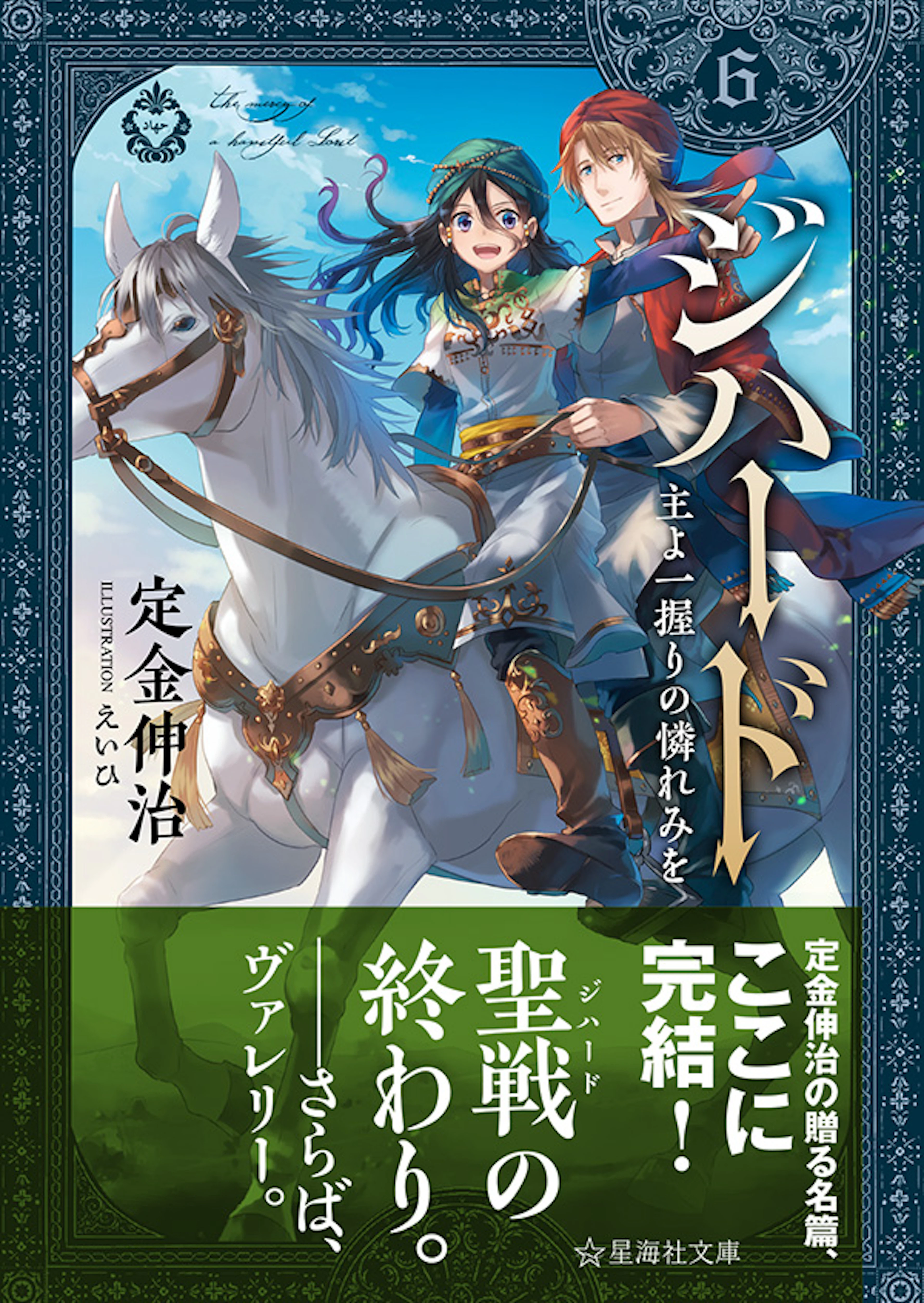 ジハード6　主よ一握りの憐れみを