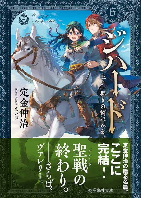 ジハード6 主よ一握りの憐れみを