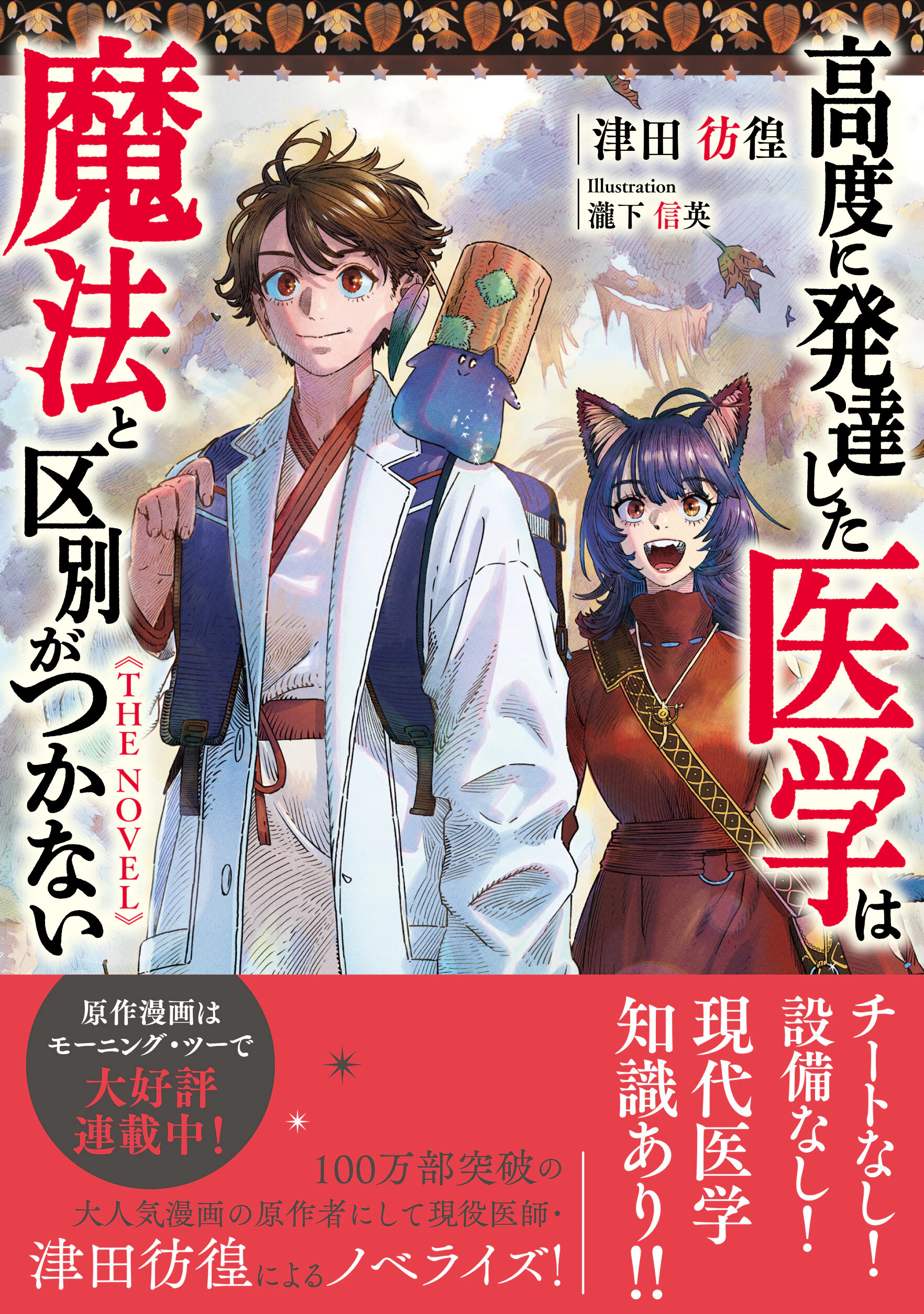 高度に発達した医学は魔法と区別がつかない THE NOVEL