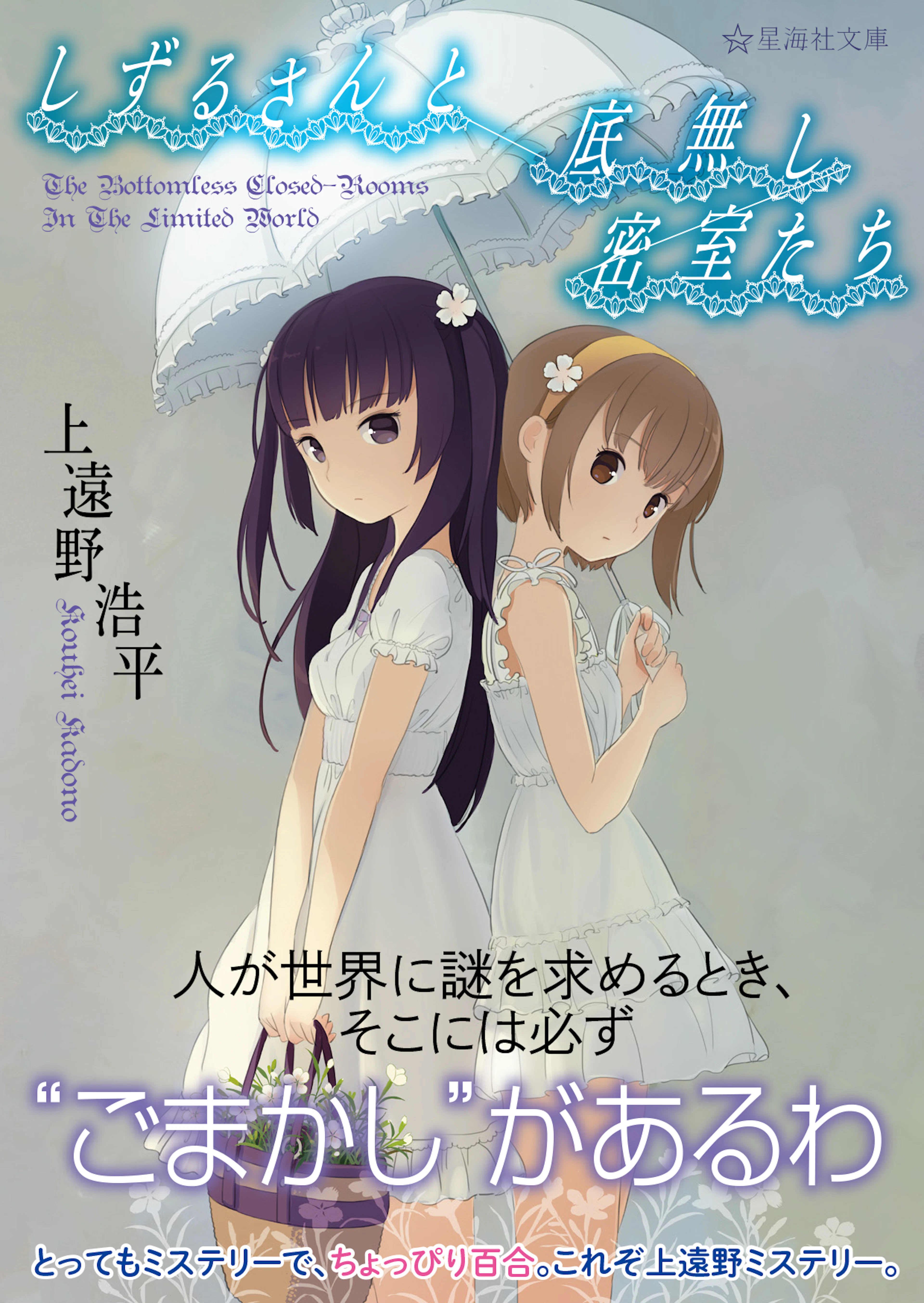 しずるさんと底無し密室たち