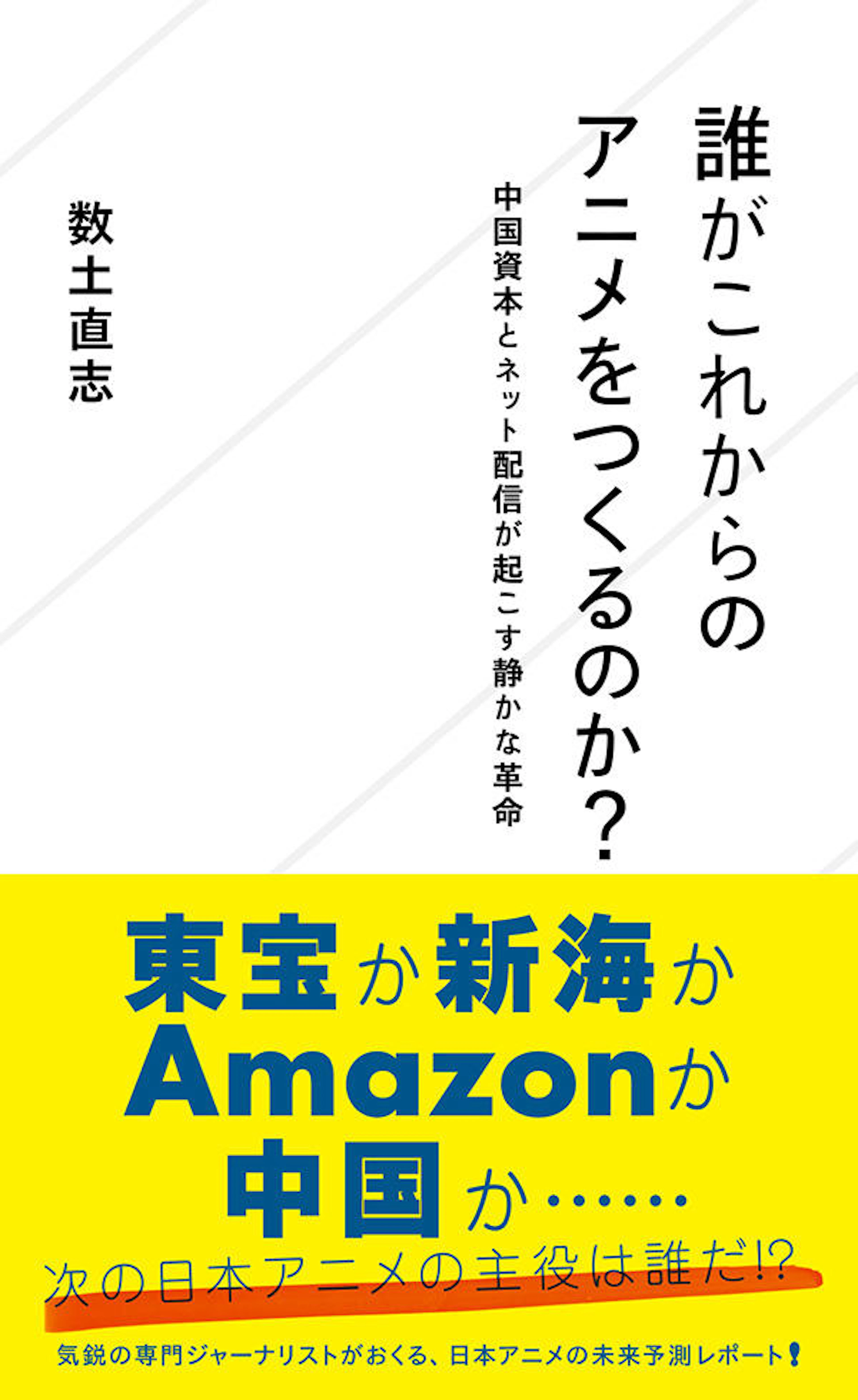 誰がこれからのアニメをつくるのか？　中国資本とネット配信が起こす静かな革命