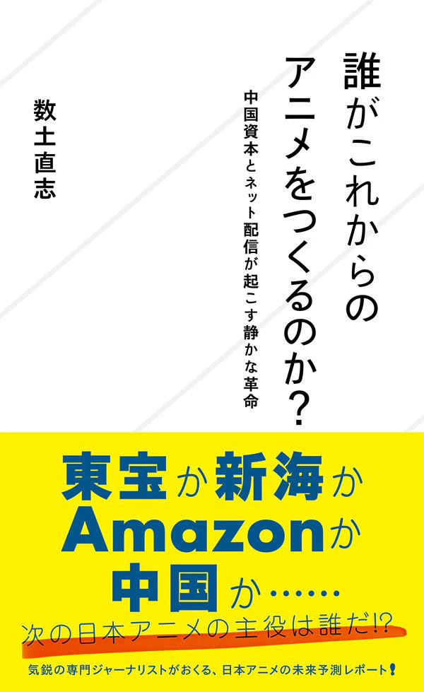 誰がこれからのアニメをつくるのか? 中国資本とネット配信が起こす静かな革命