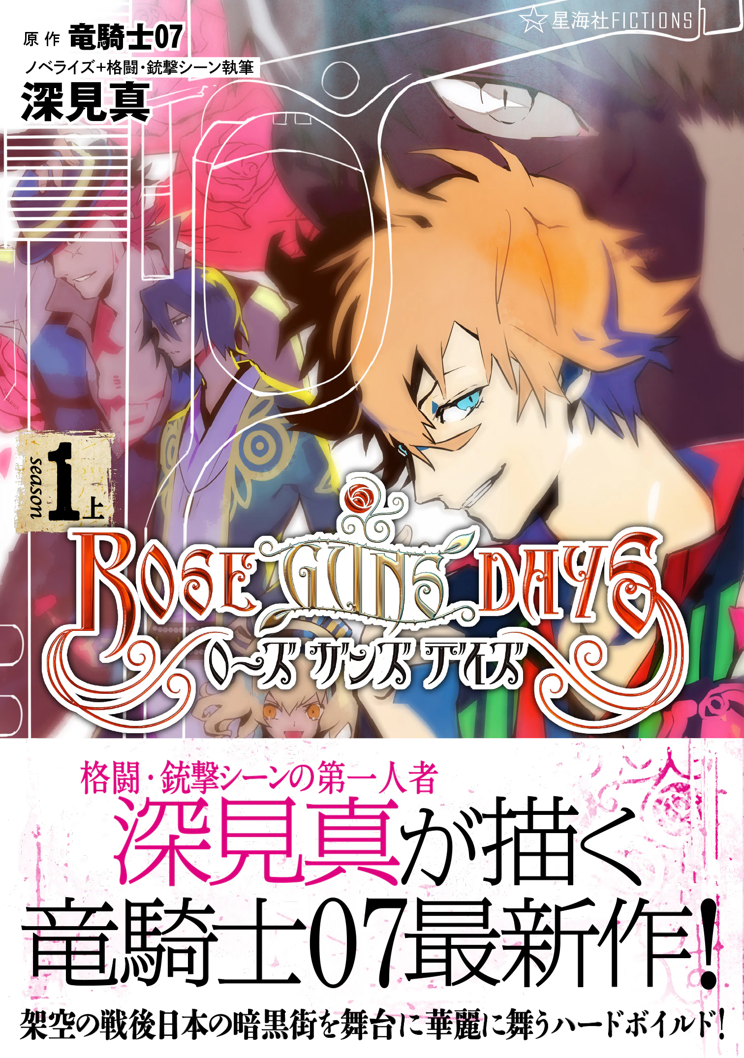 ローズガンズデイズ season 1(上)