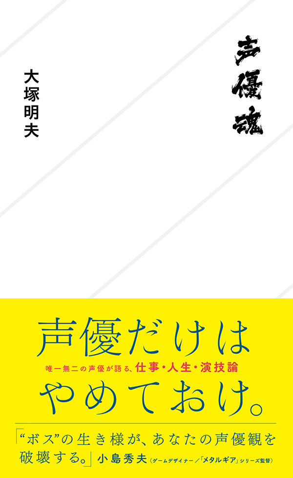 声優魂 | 星海社