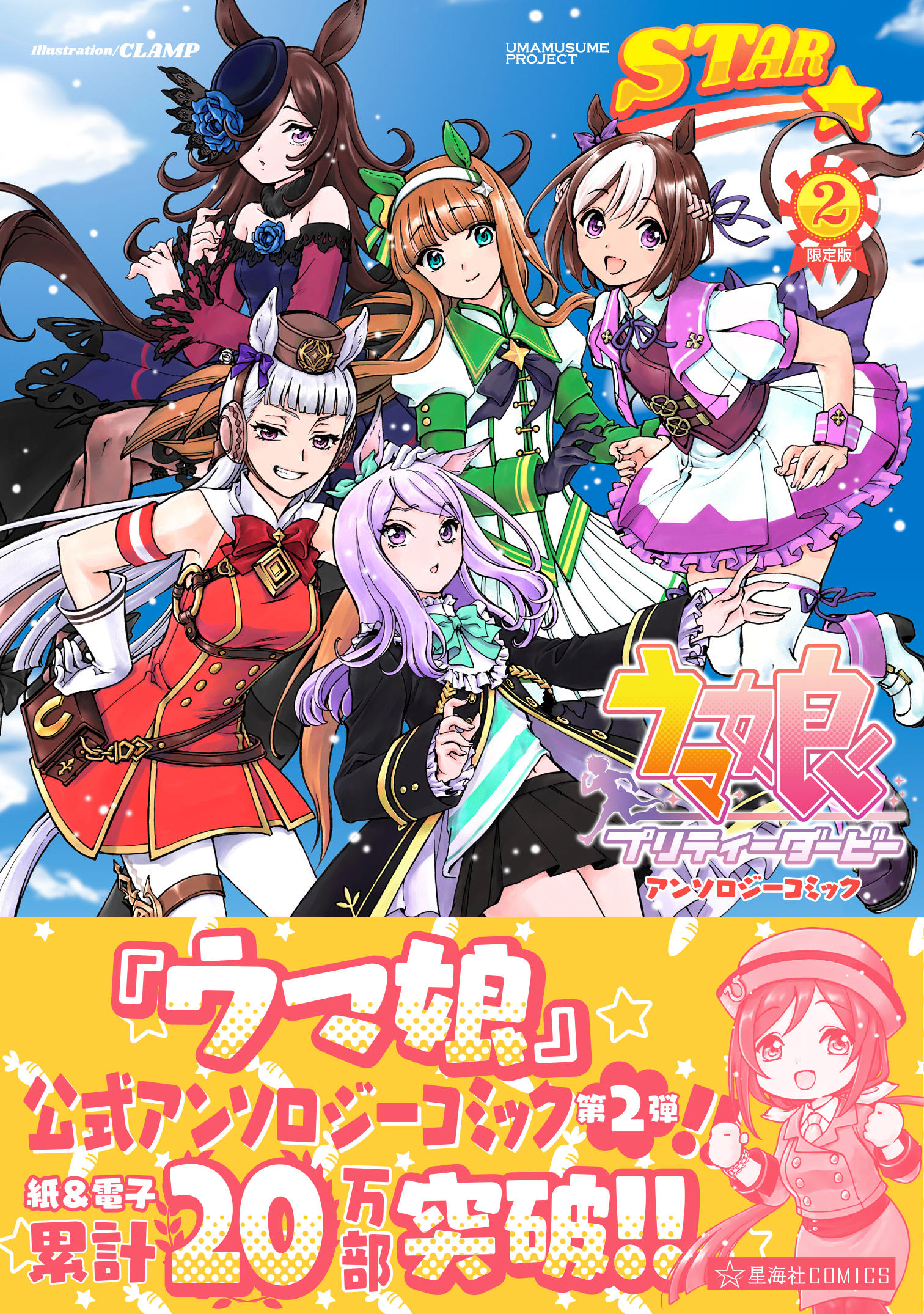 ウマ娘 プリティーダービー TD2種含む4コン ウマ娘 プリティーダービー アンソロジーコミックSTAR 2 限定版 | 星海社