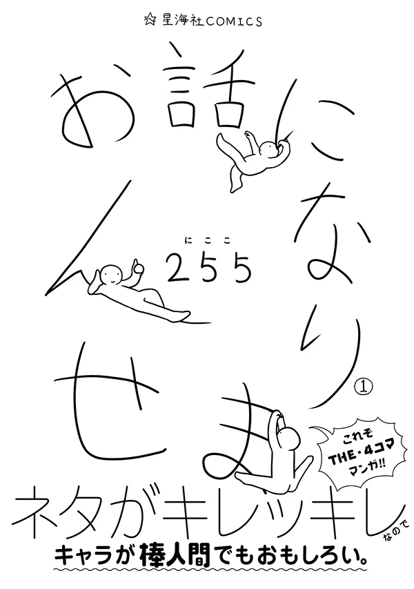 お話になりません 1