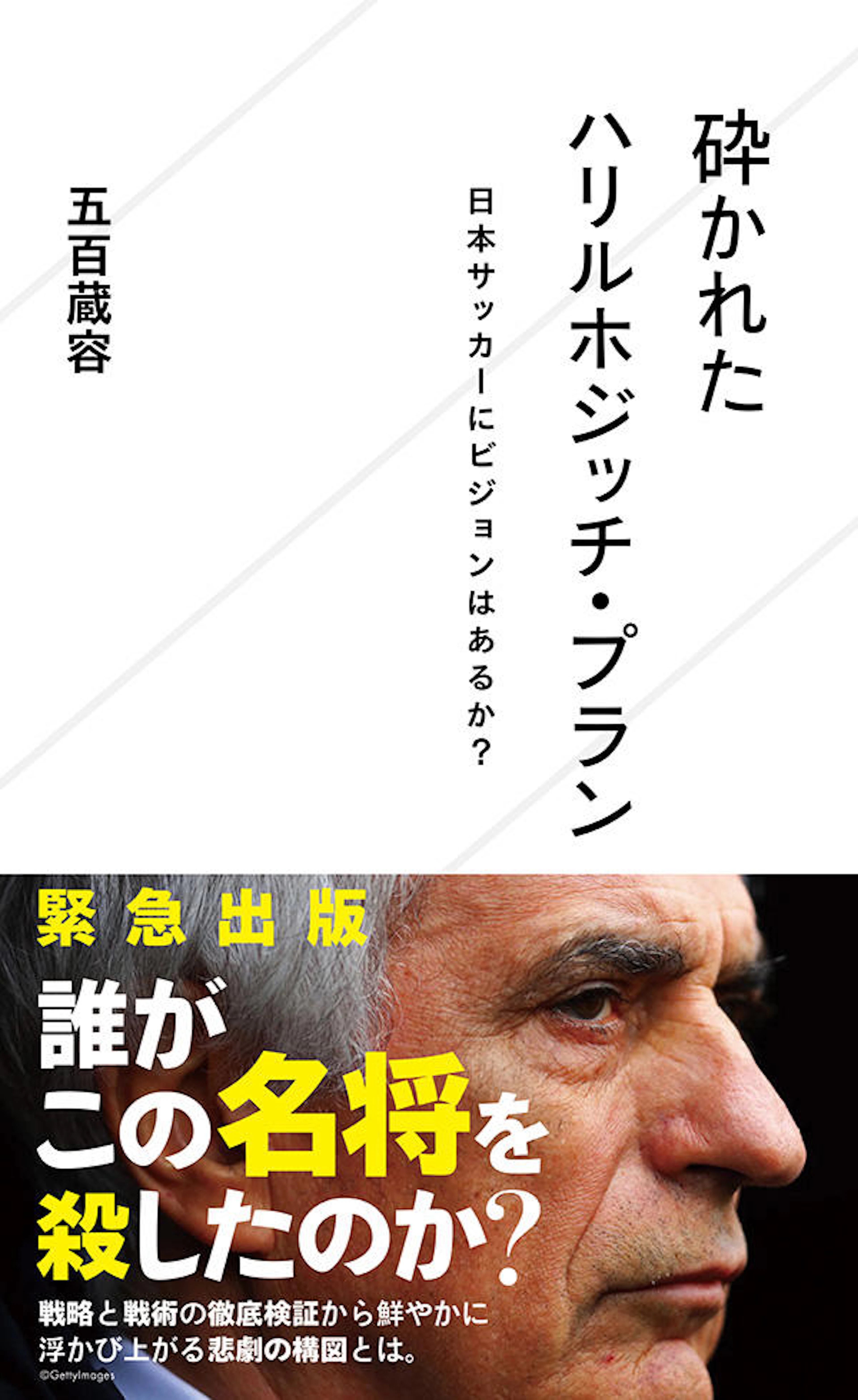 砕かれたハリルホジッチ・プラン　日本サッカーにビジョンはあるか？