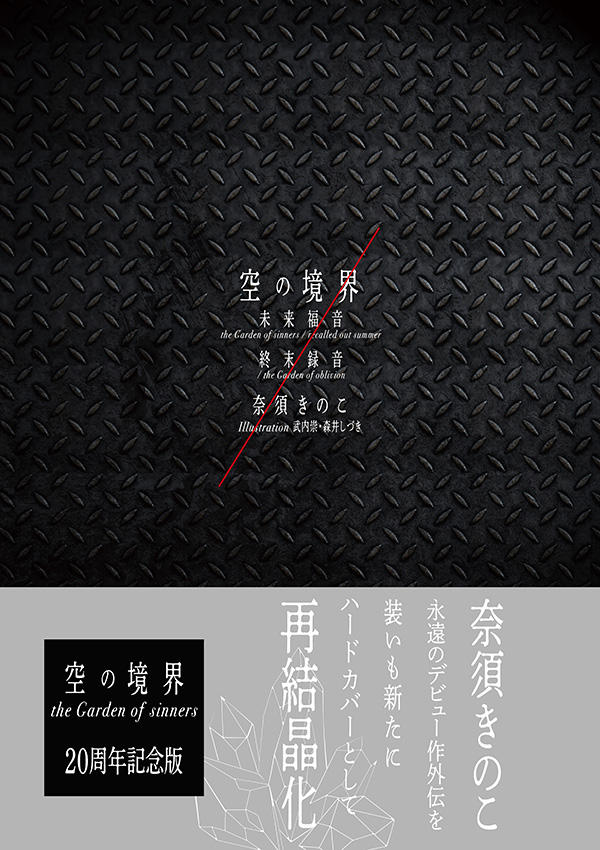 空の境界 未来福音 the Garden of sinners/recalled out summer 終末