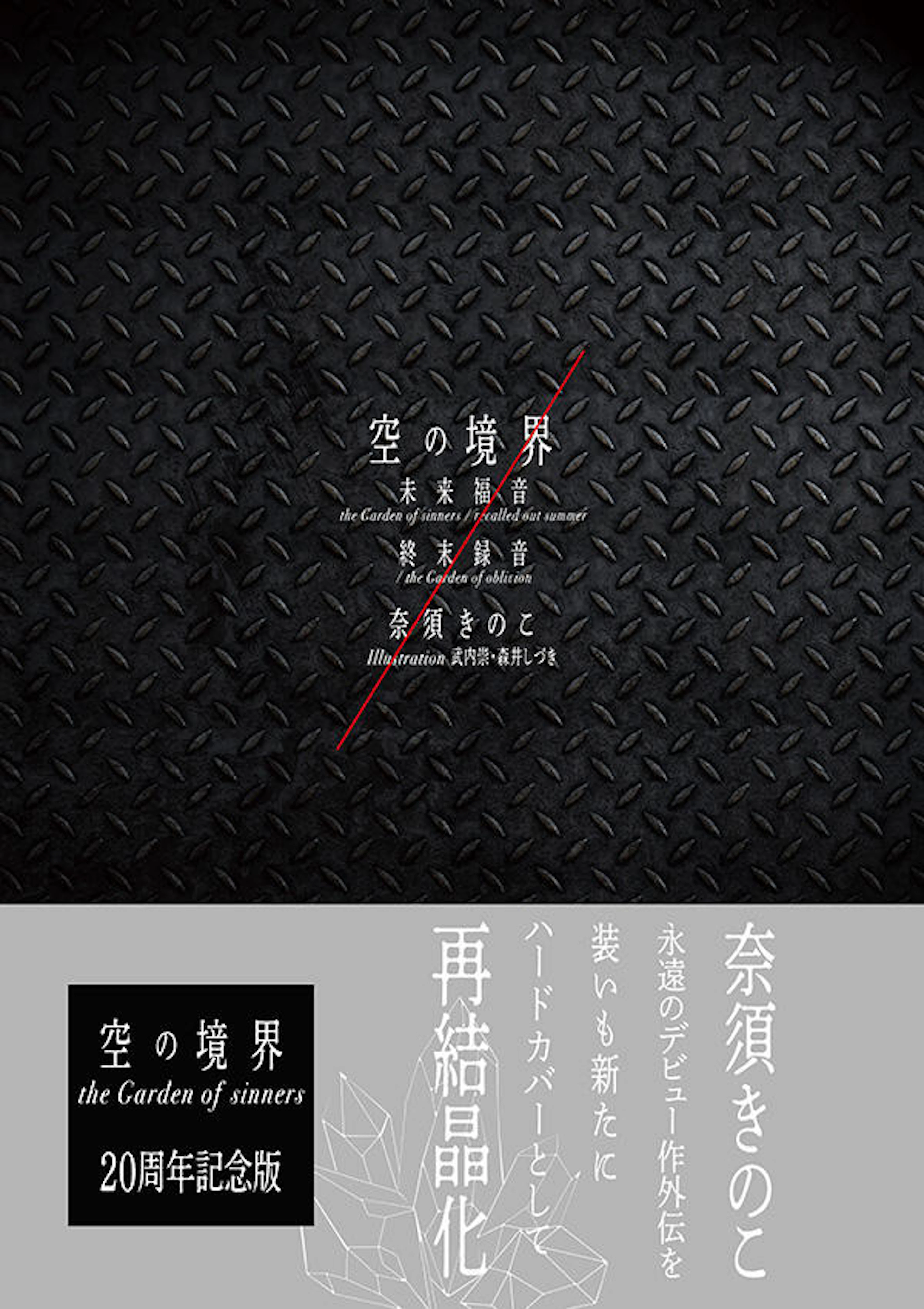 空の境界 未来福音 the Garden of sinners/recalled out summer 終末録音 /the Garden of oblivion　２０周年記念版　通常版