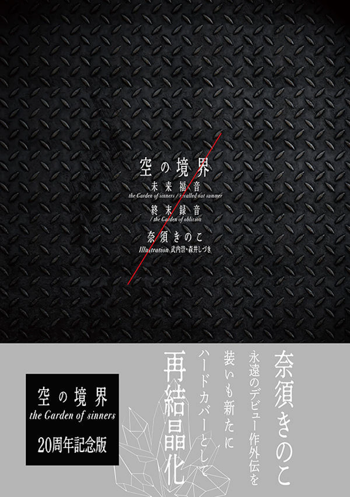 空の境界 未来福音 the Garden of sinners/recalled out summer 終末 