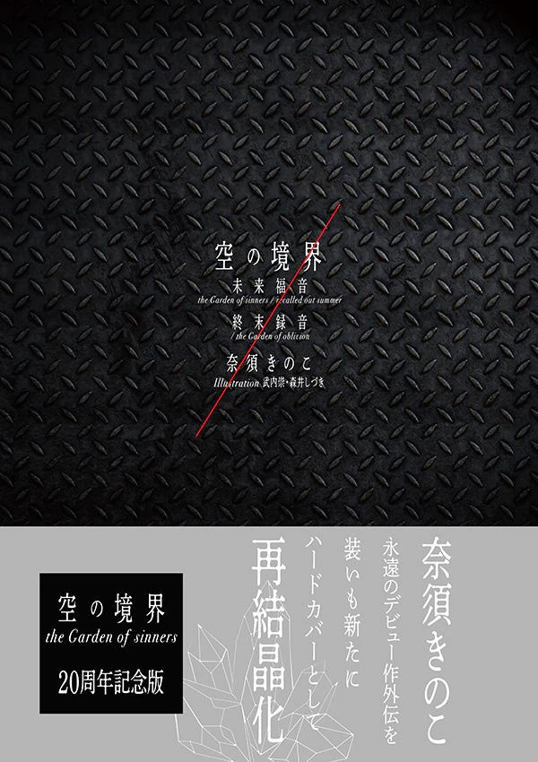 空の境界 未来福音 the Garden of sinners/recalled out summer 終末録音 /the Garden of oblivion 20周年記念版 通常版