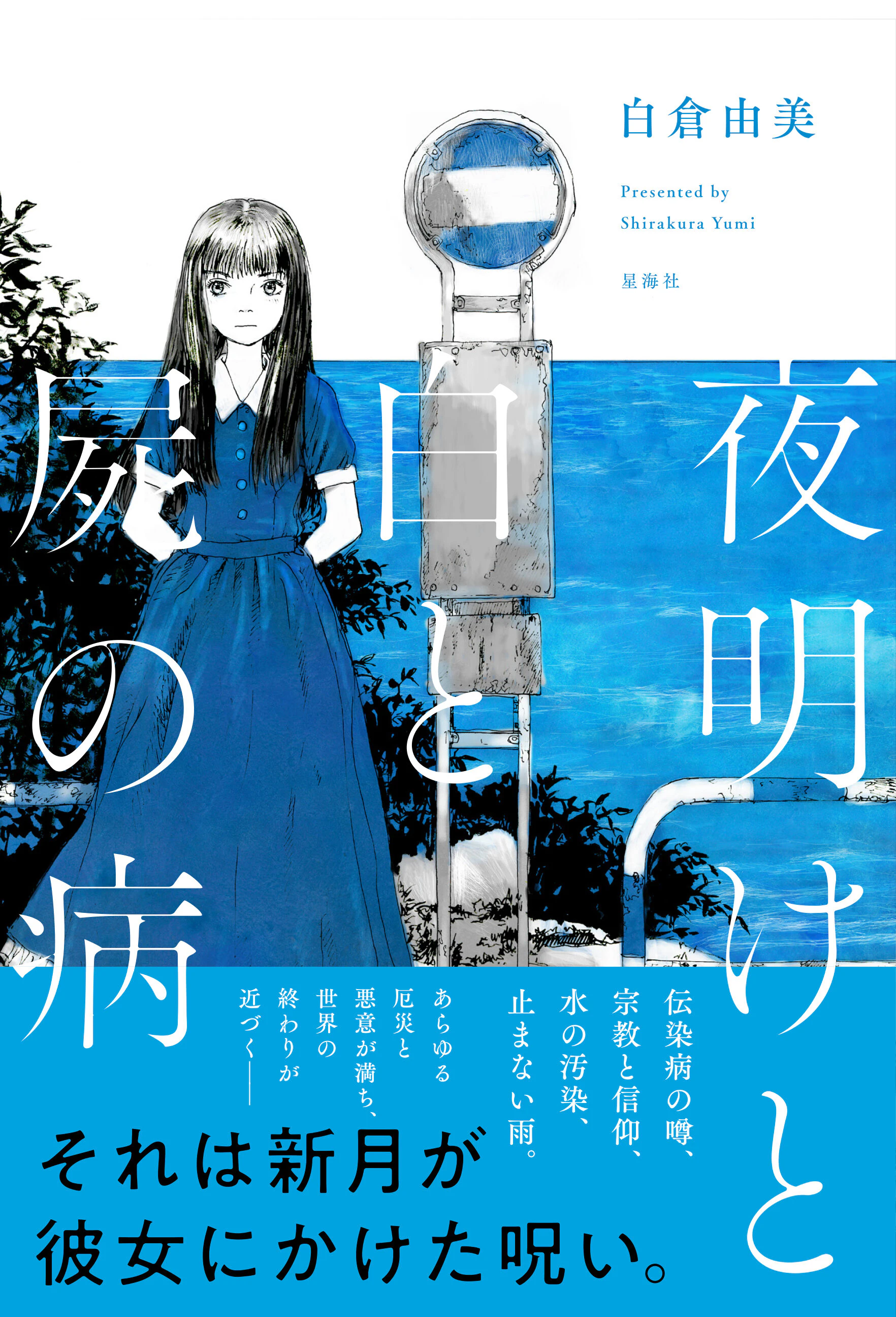 夜明けと白と屍の病