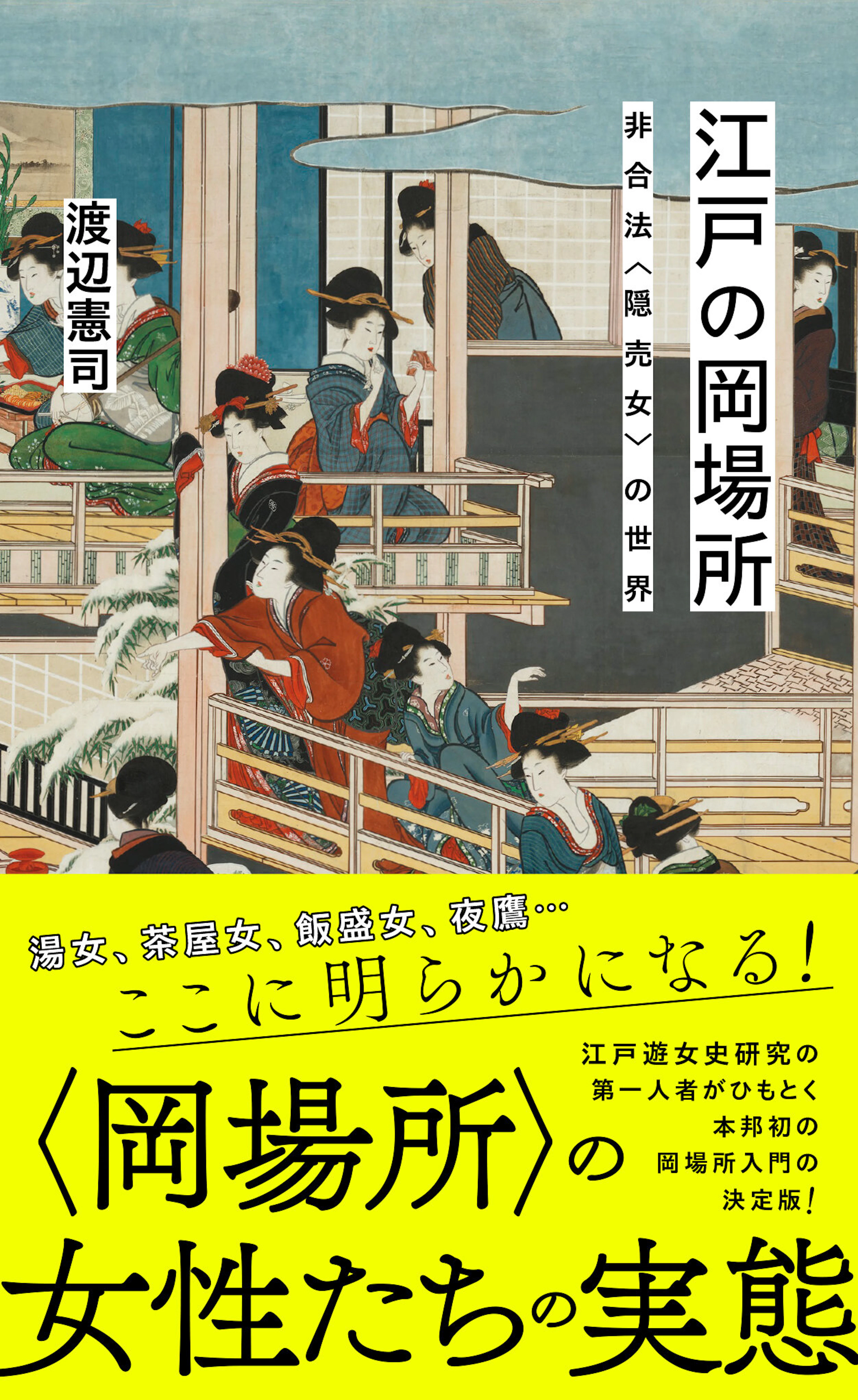 江戸の岡場所 非合法〈隠売女〉の世界