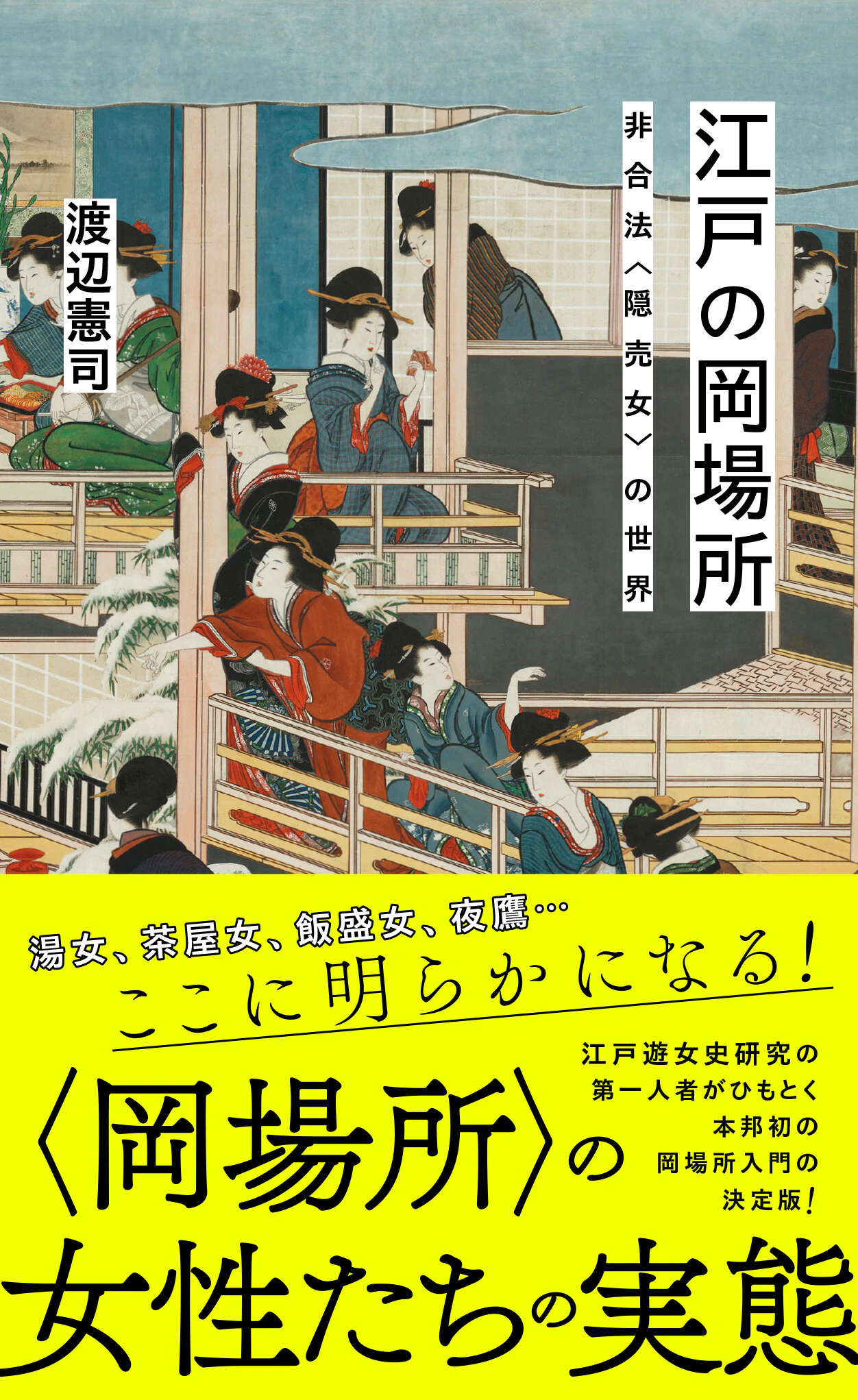 江戸の岡場所 非合法〈隠売女〉の世界