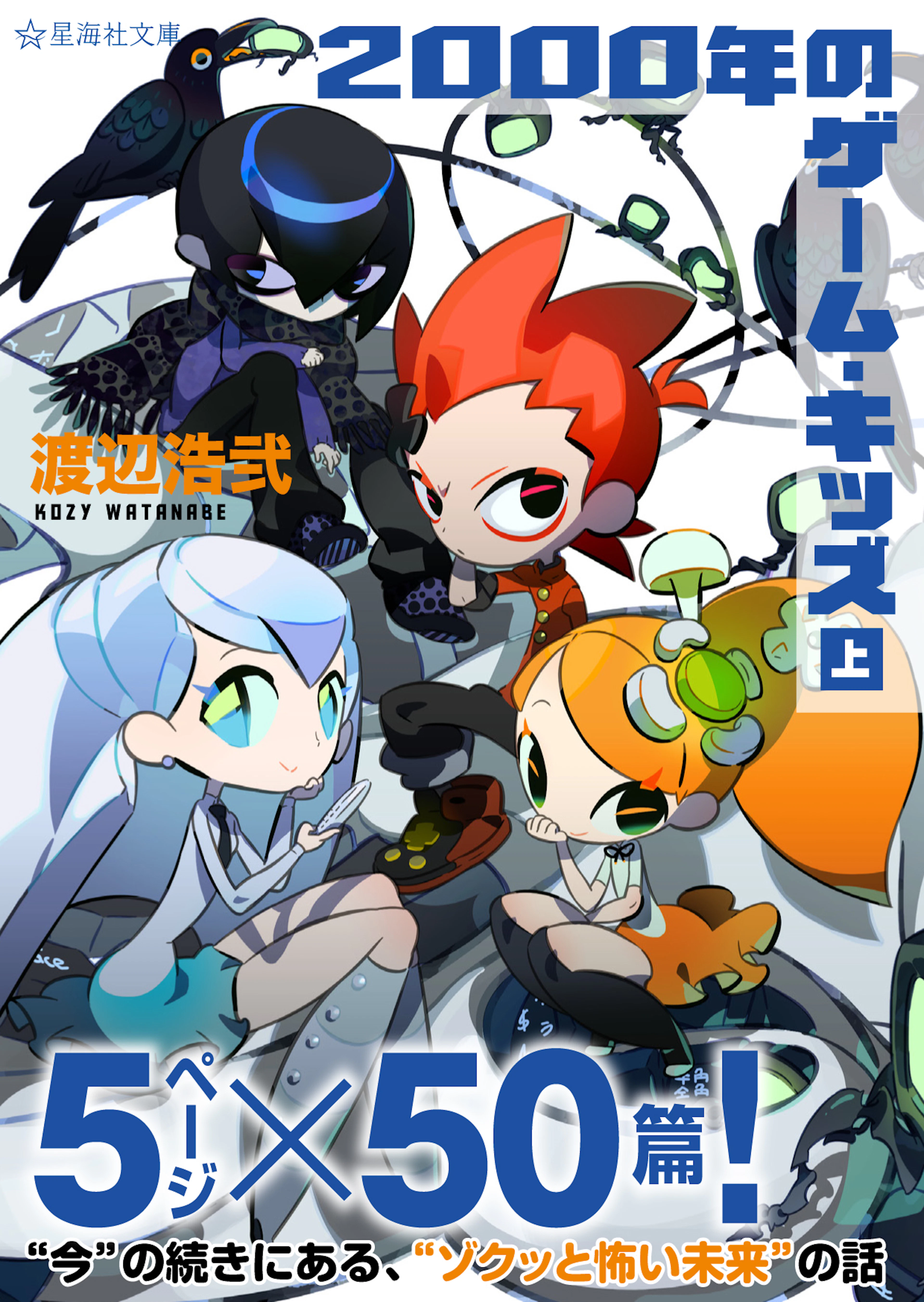 ２０００年のゲーム・キッズ（上）