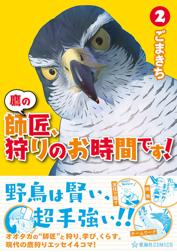鷹の師匠、狩りのお時間です! 2