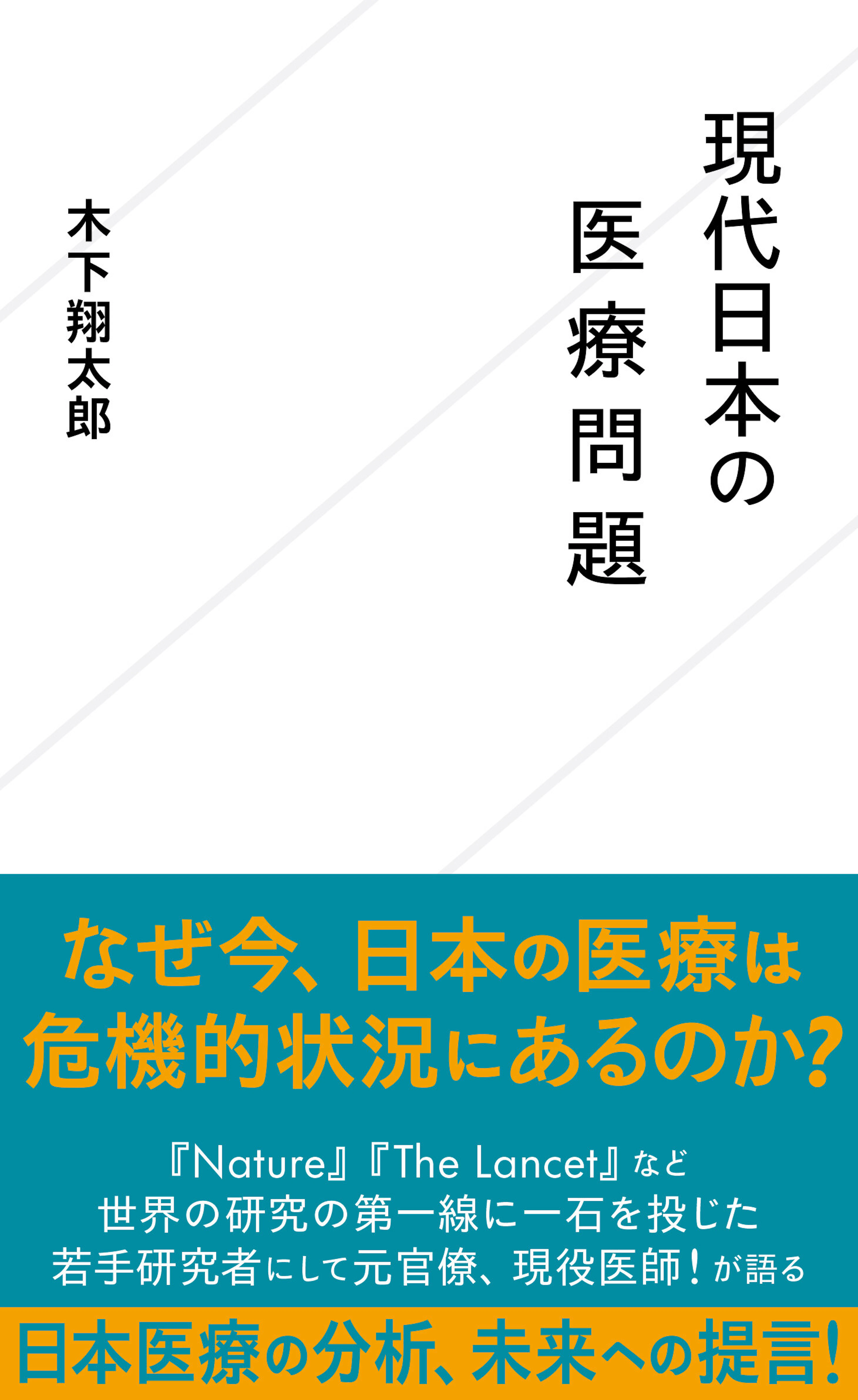 現代日本の医療問題