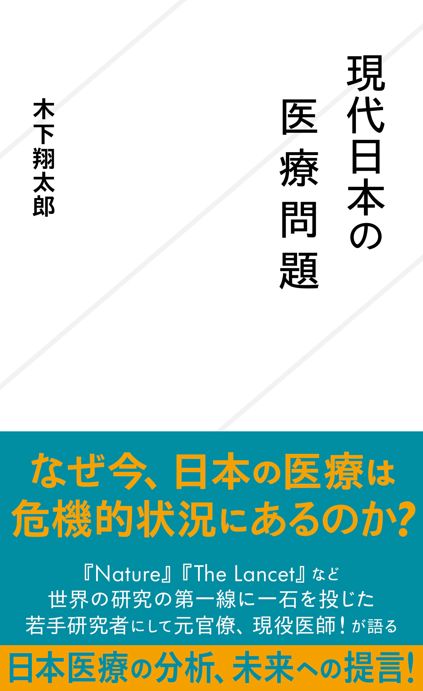 現代日本の医療問題
