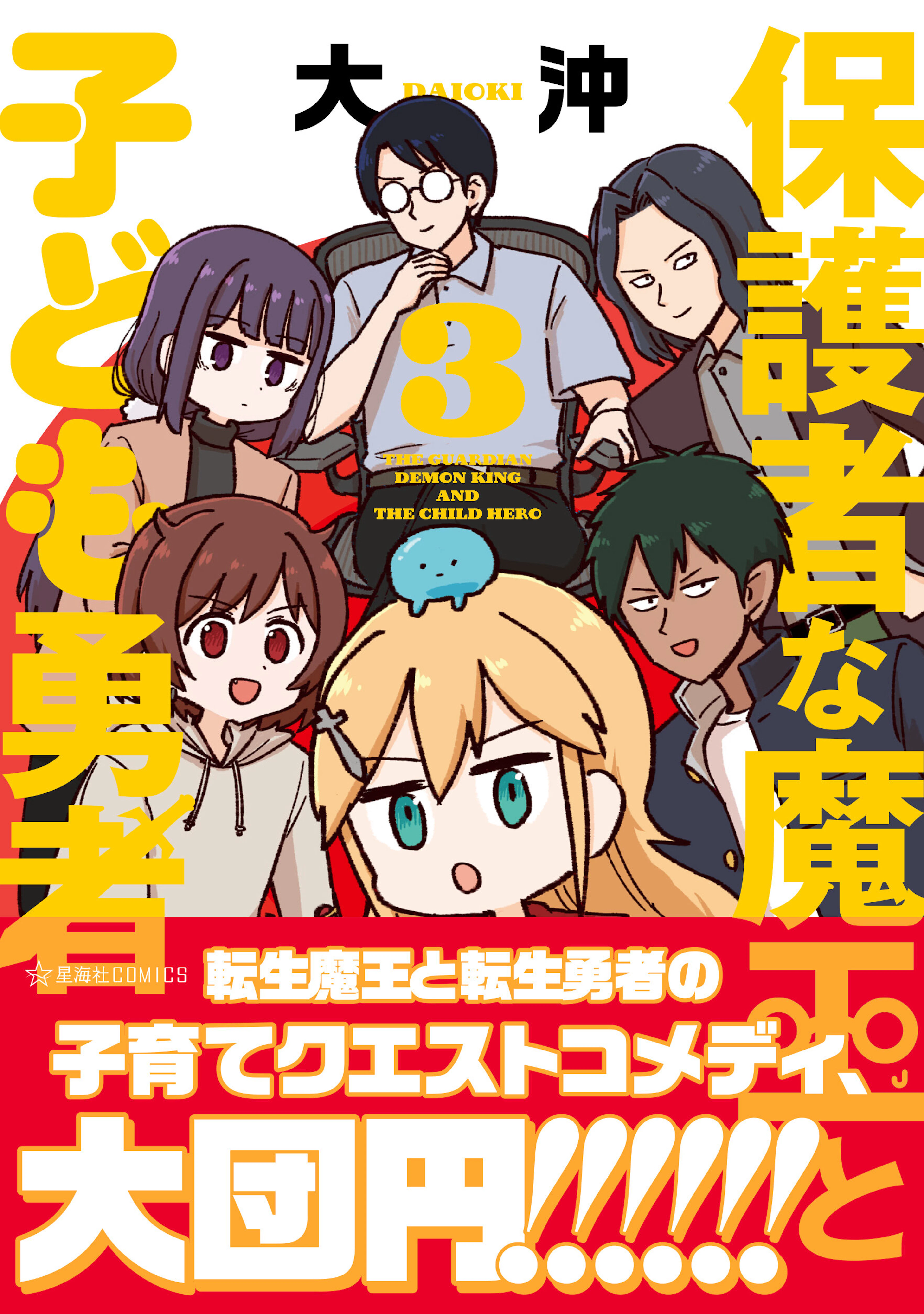 保護者な魔王と子ども勇者 3