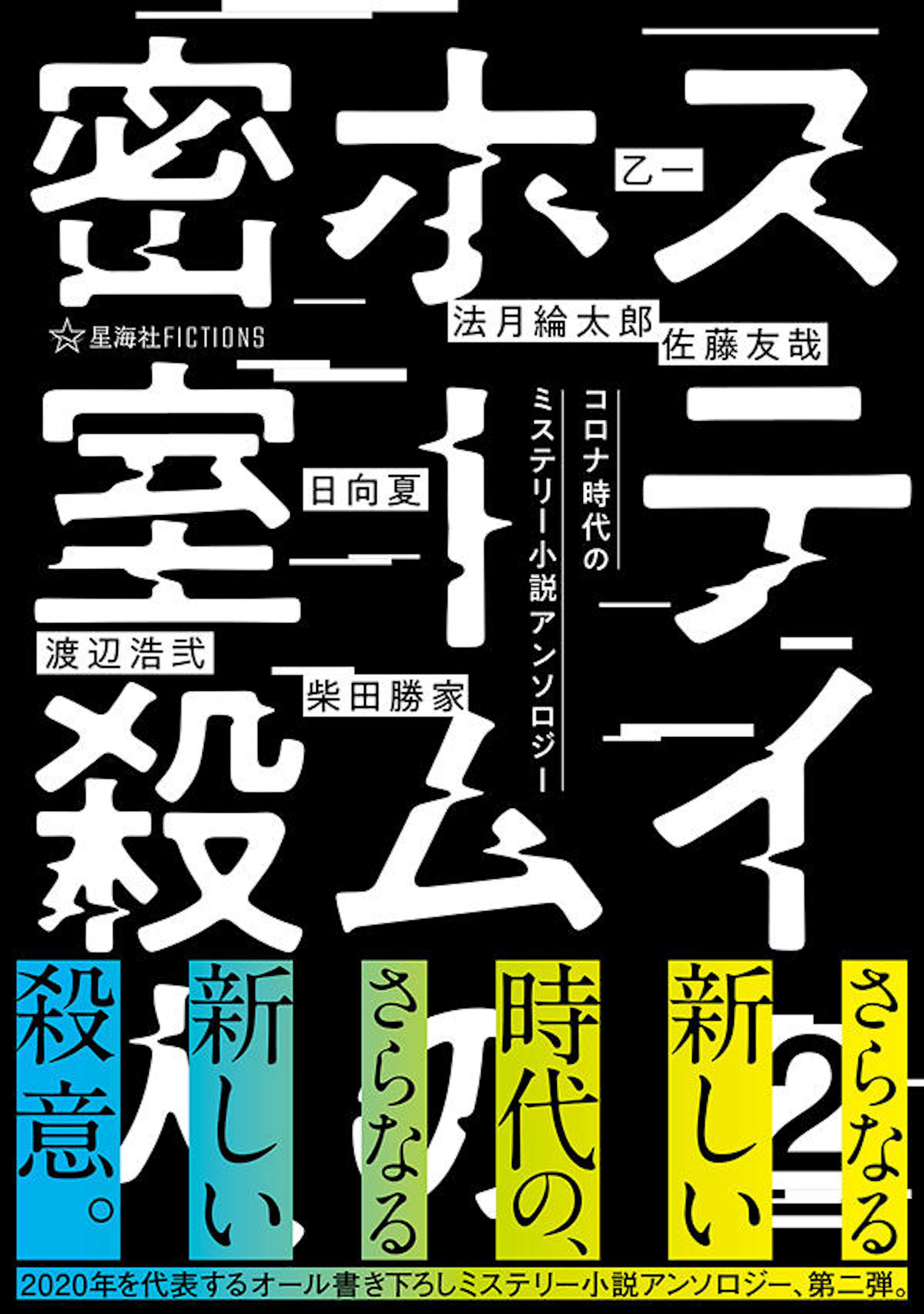ステイホームの密室殺人　２　コロナ時代のミステリー小説アンソロジー
