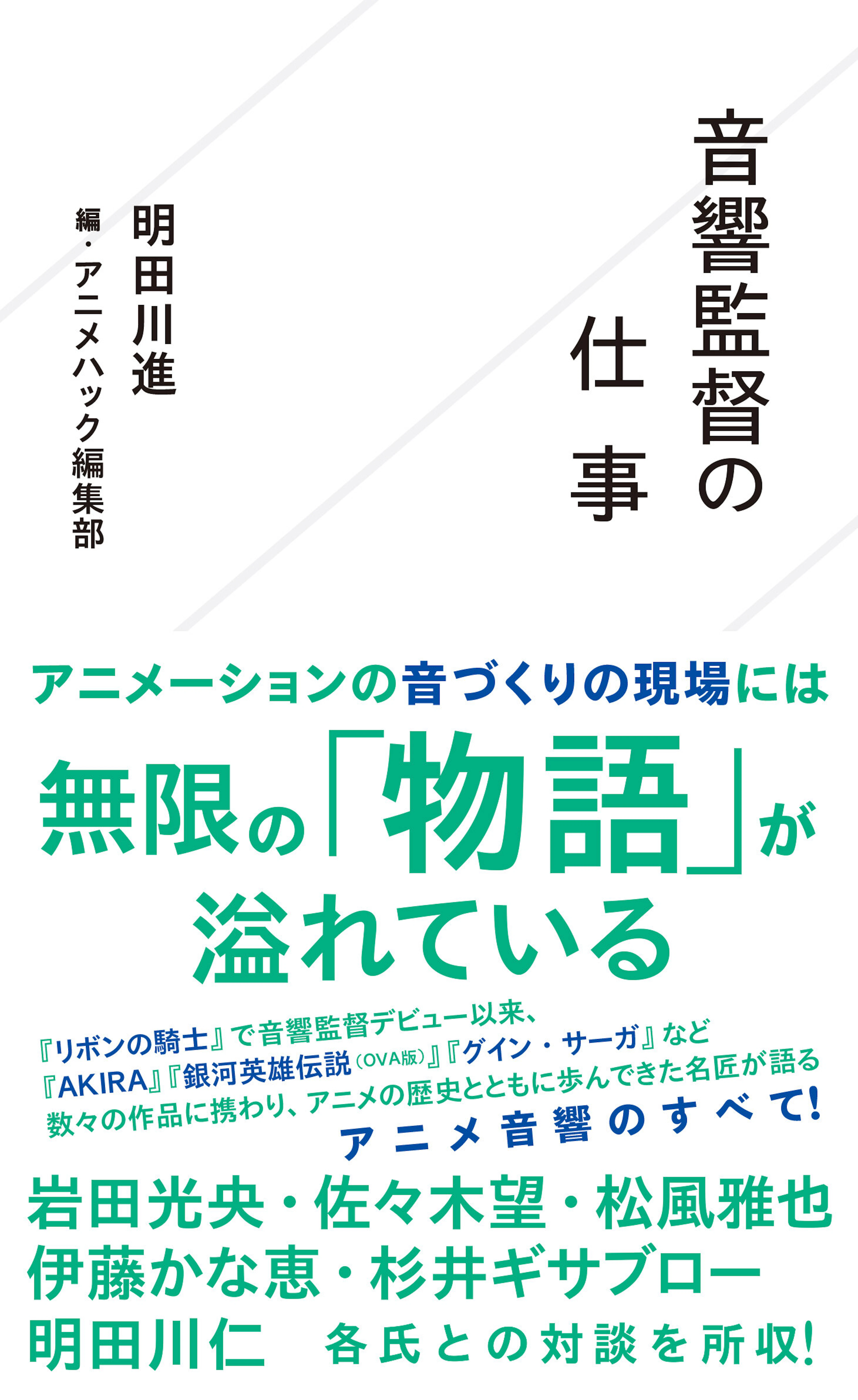 音響監督の仕事
