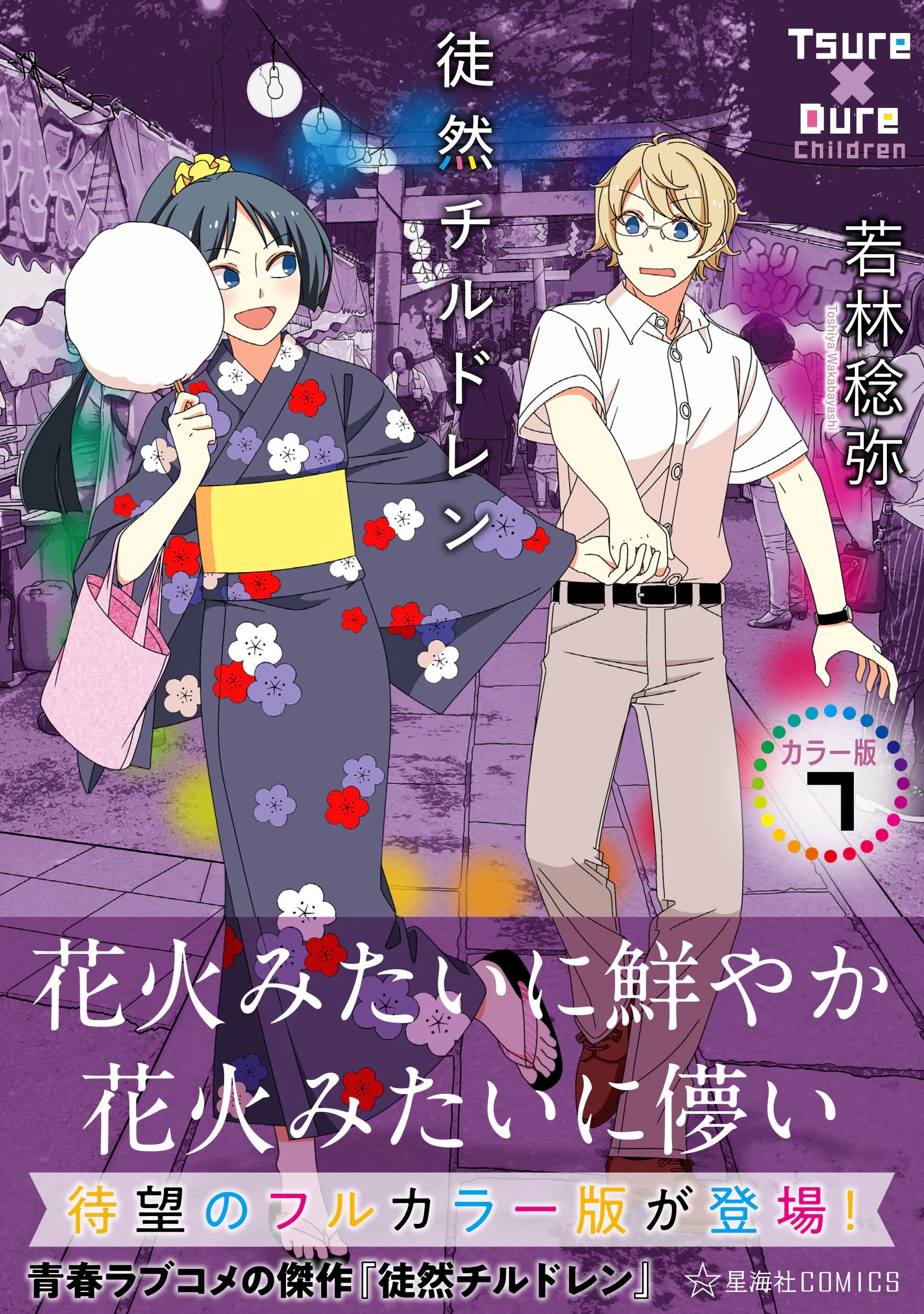 徒然チルドレン カラー版 7