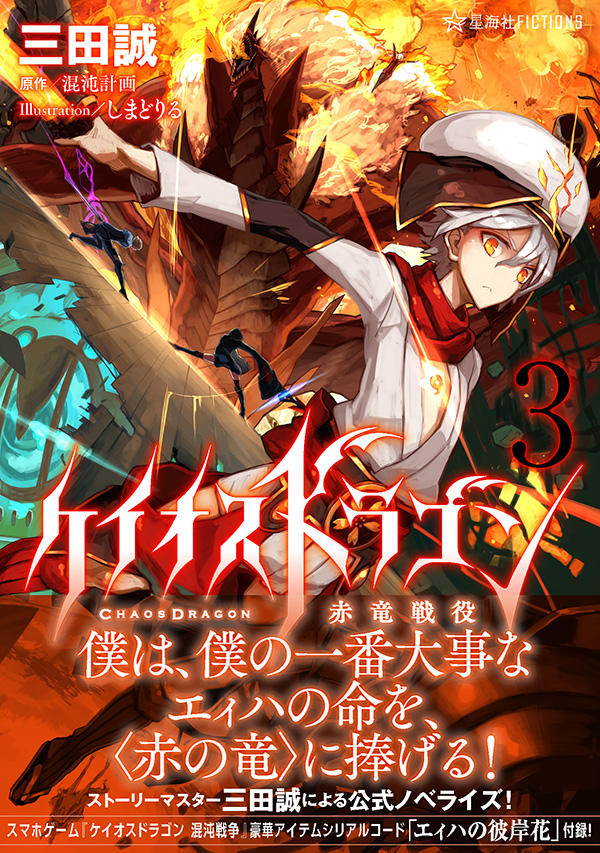 ケイオスドラゴン 赤竜戦役 3 | 星海社