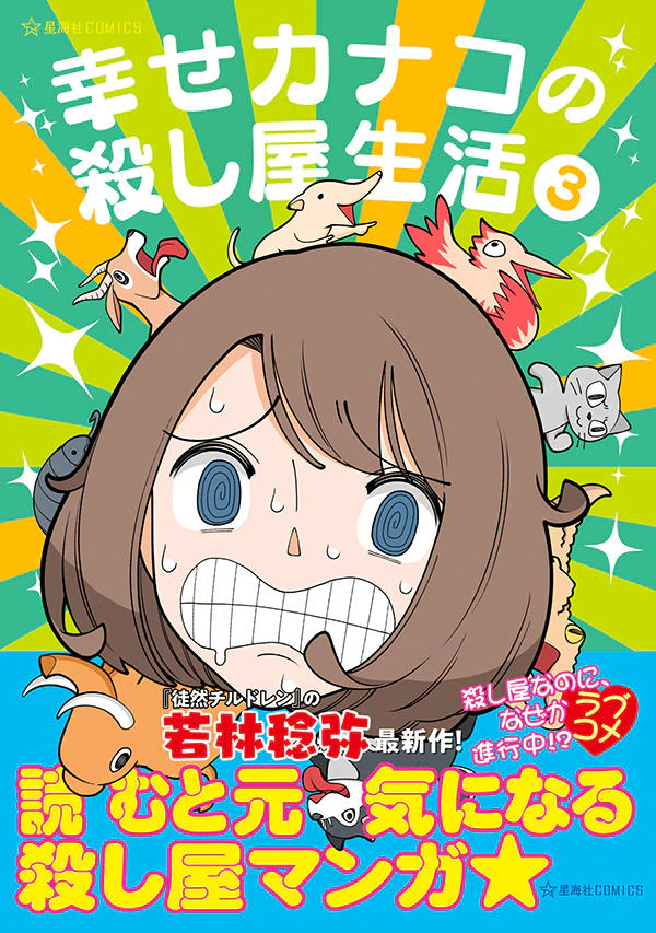 幸せカナコの殺し屋生活 3