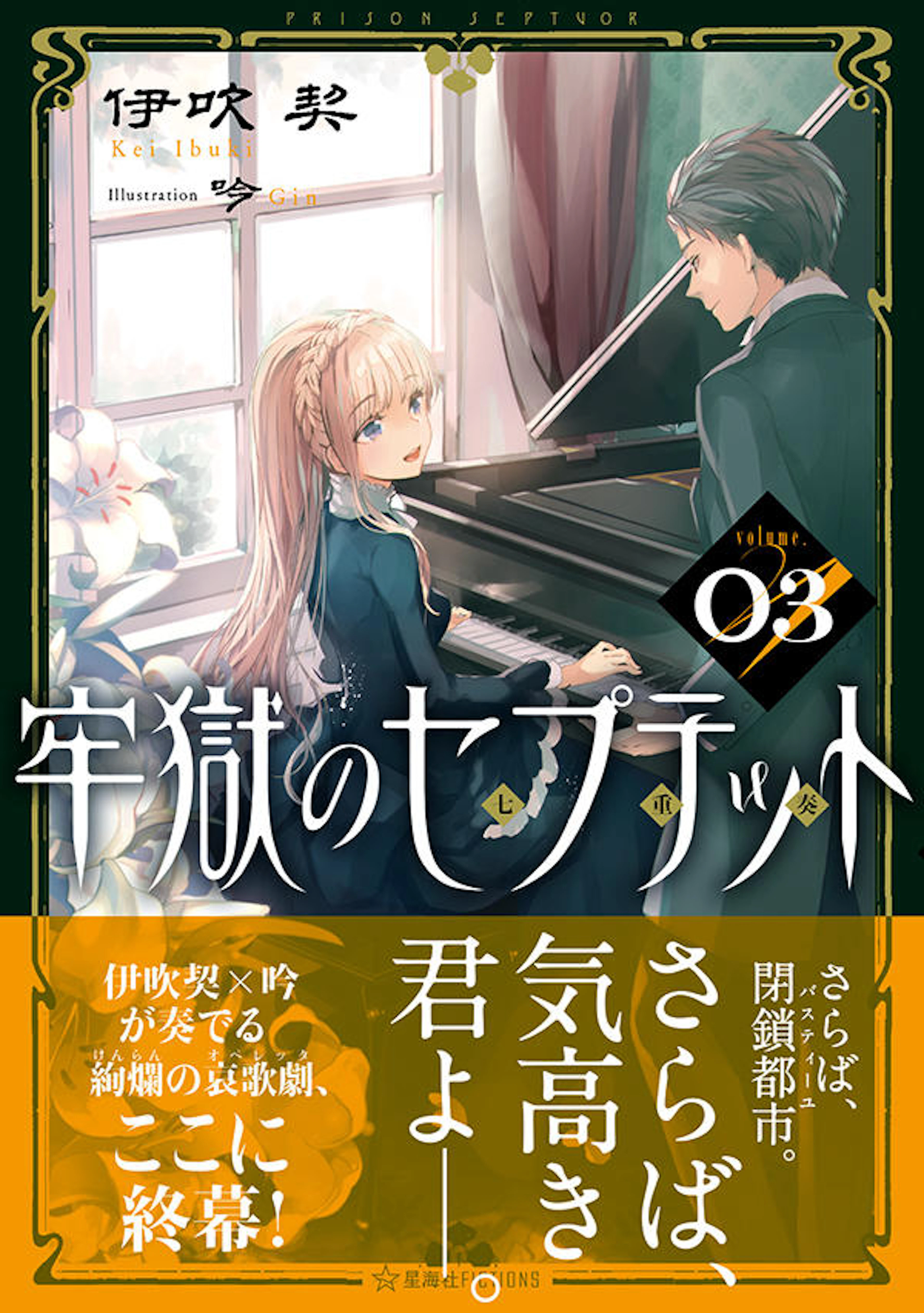 牢獄のセプテット ０３