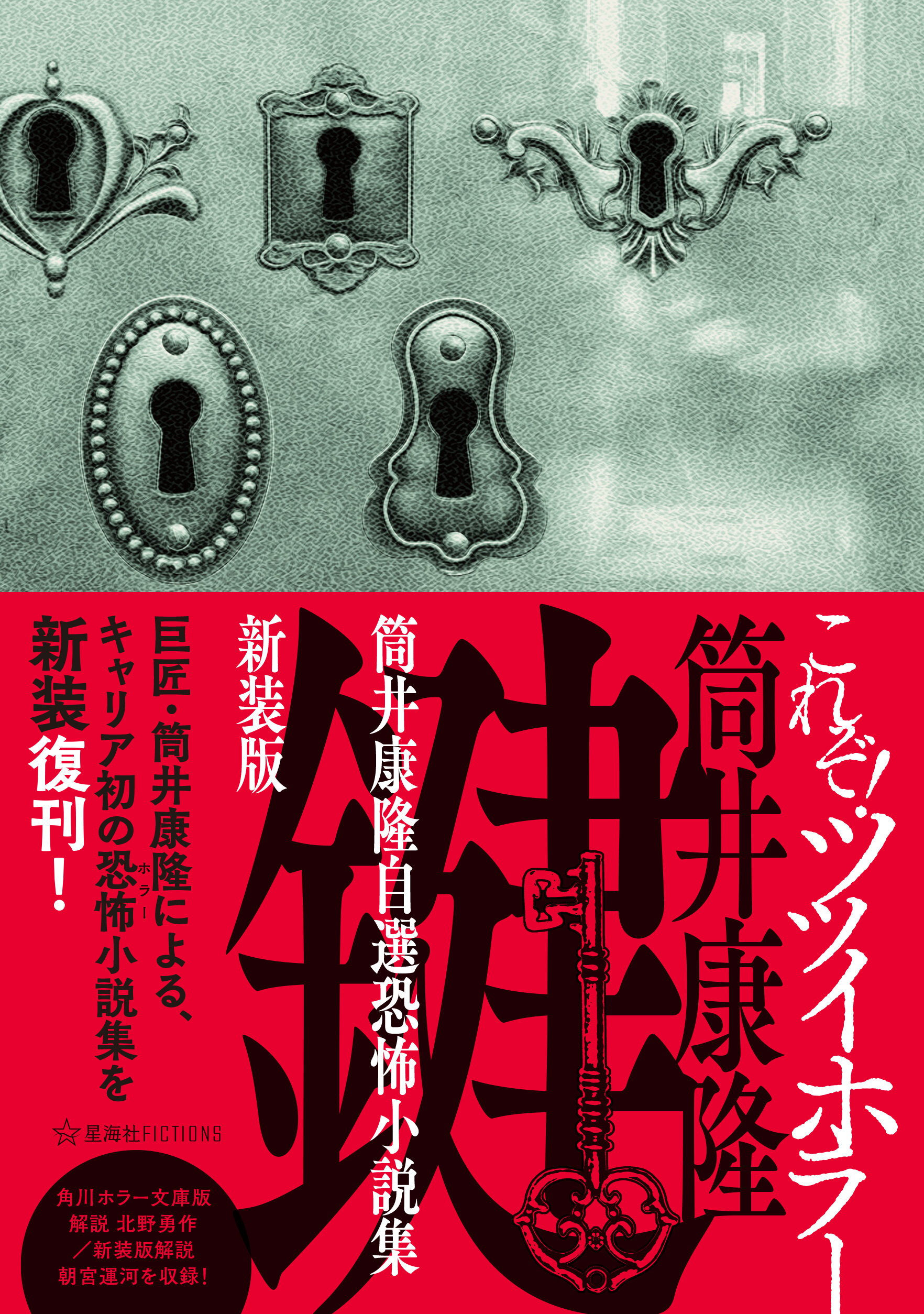 驚愕の曠野【新装版初版】 - 筒井康隆 鍵 筒井康隆自選恐怖小説集 新装版 | 星海社