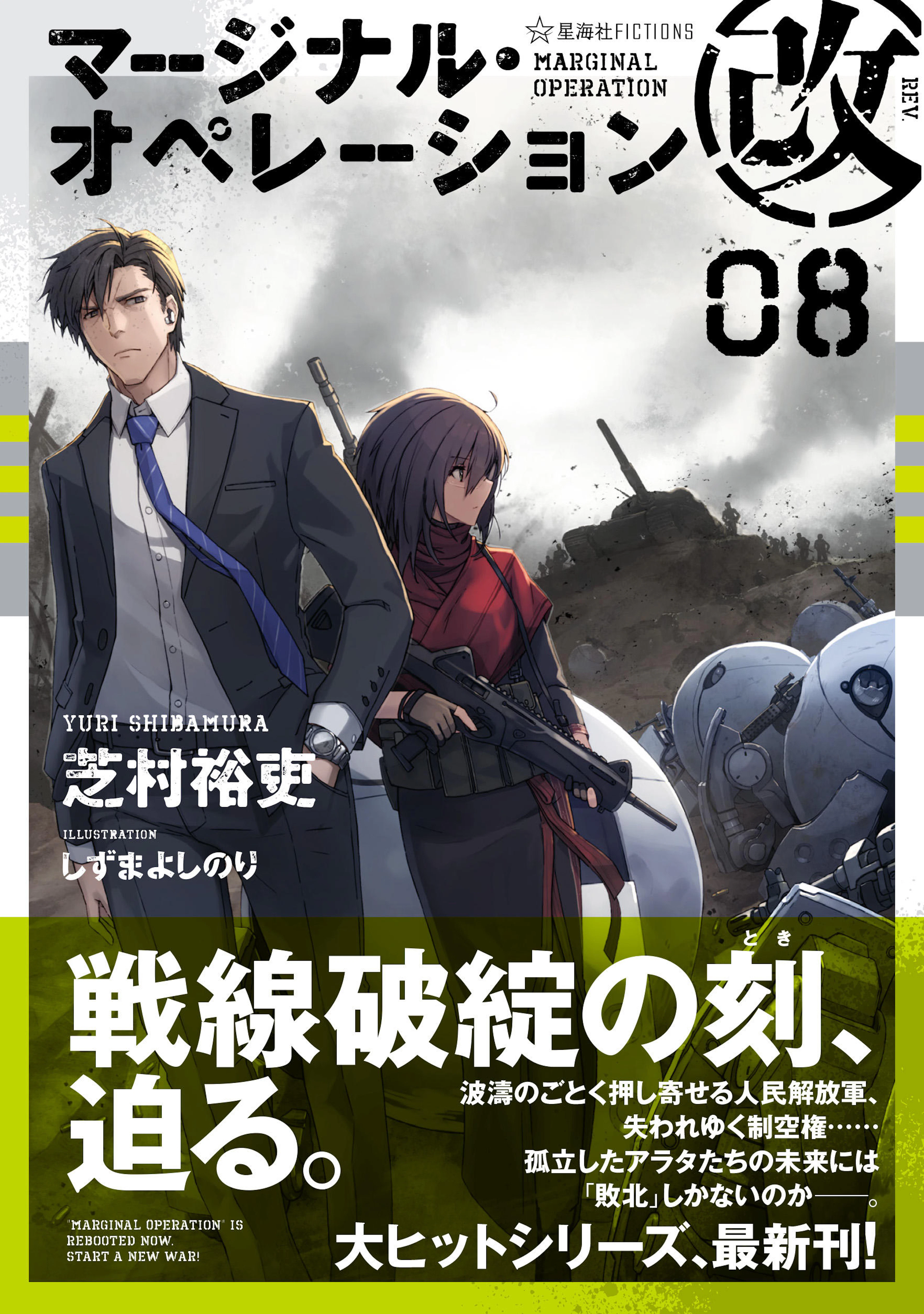 マージナル・オペレーション改　０８