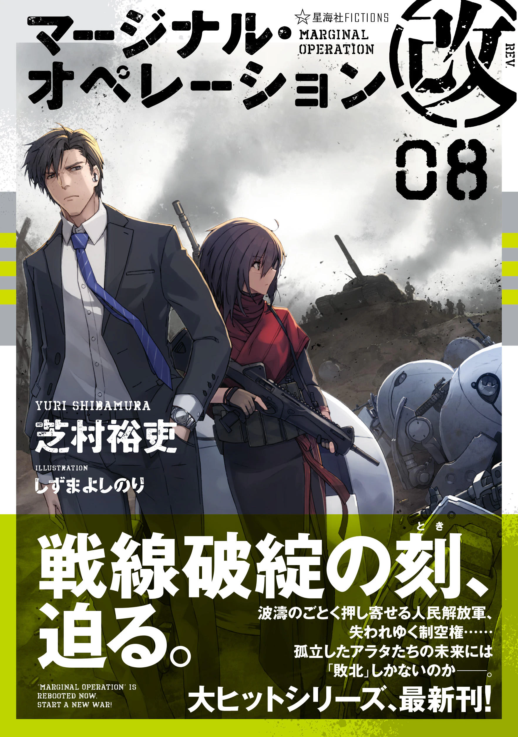 マージナル・オペレーション改 08