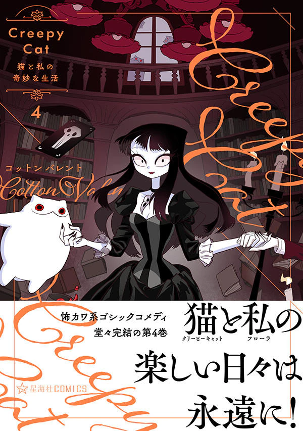 CreepyCat 猫と私の奇妙な生活 4