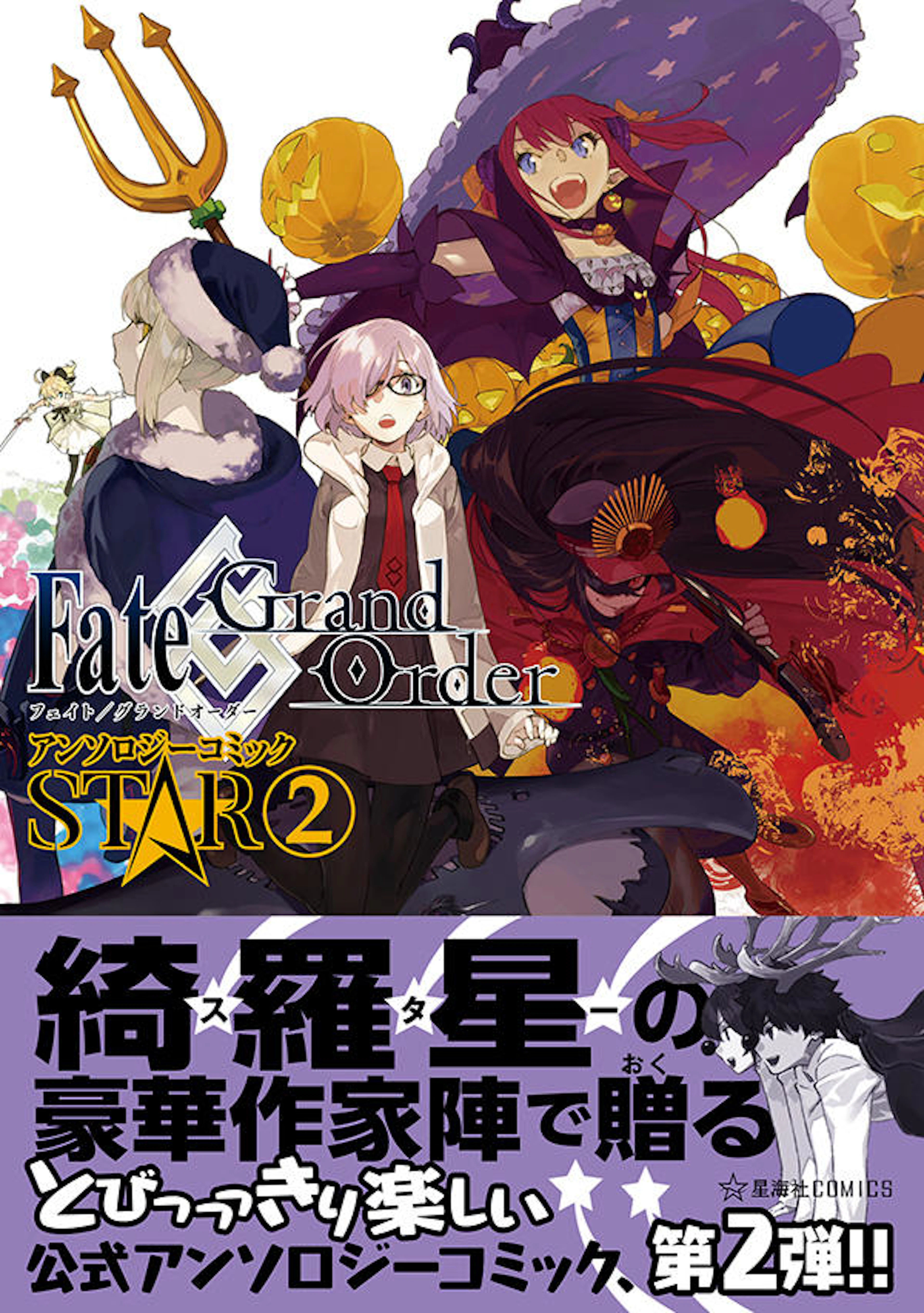Fate/Grand Order アンソロジーコミック STAR ２