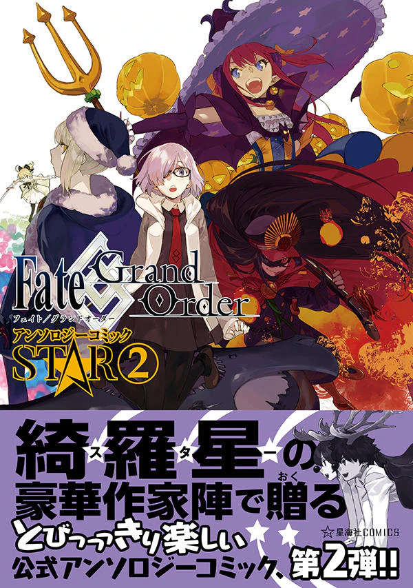 Fate/Grand Order アンソロジーコミック STAR 2