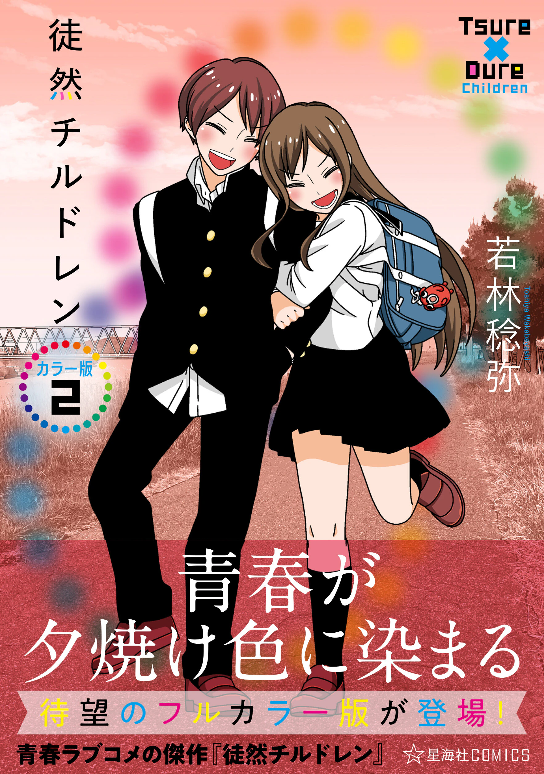 徒然チルドレン カラー版 2