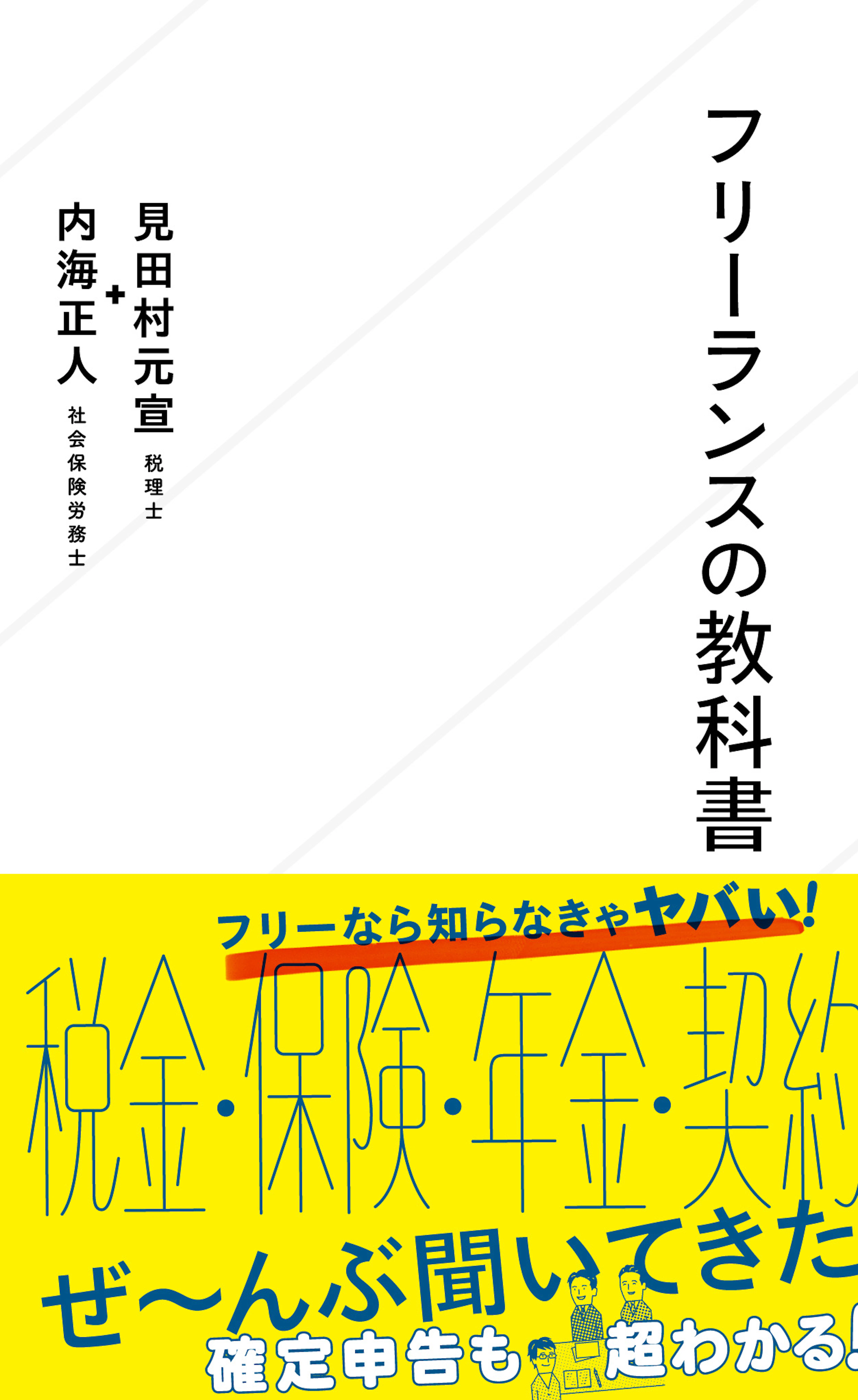 フリーランスの教科書