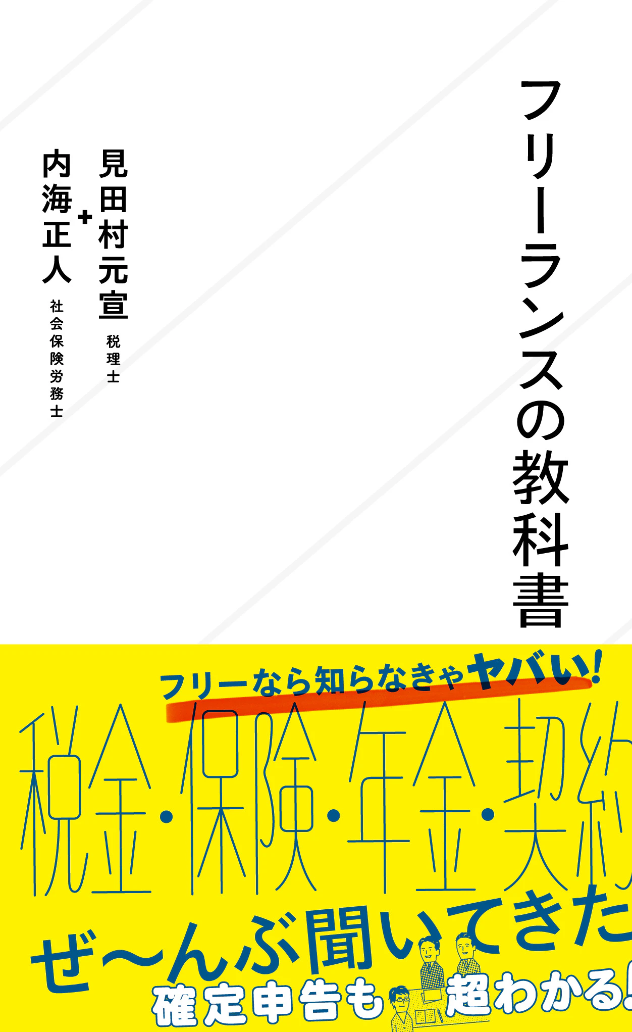 フリーランスの教科書