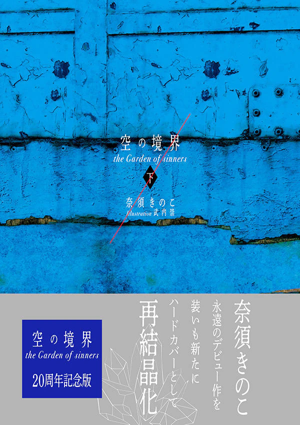 空の境界 the Garden of sinners 20周年記念版通常版 下巻