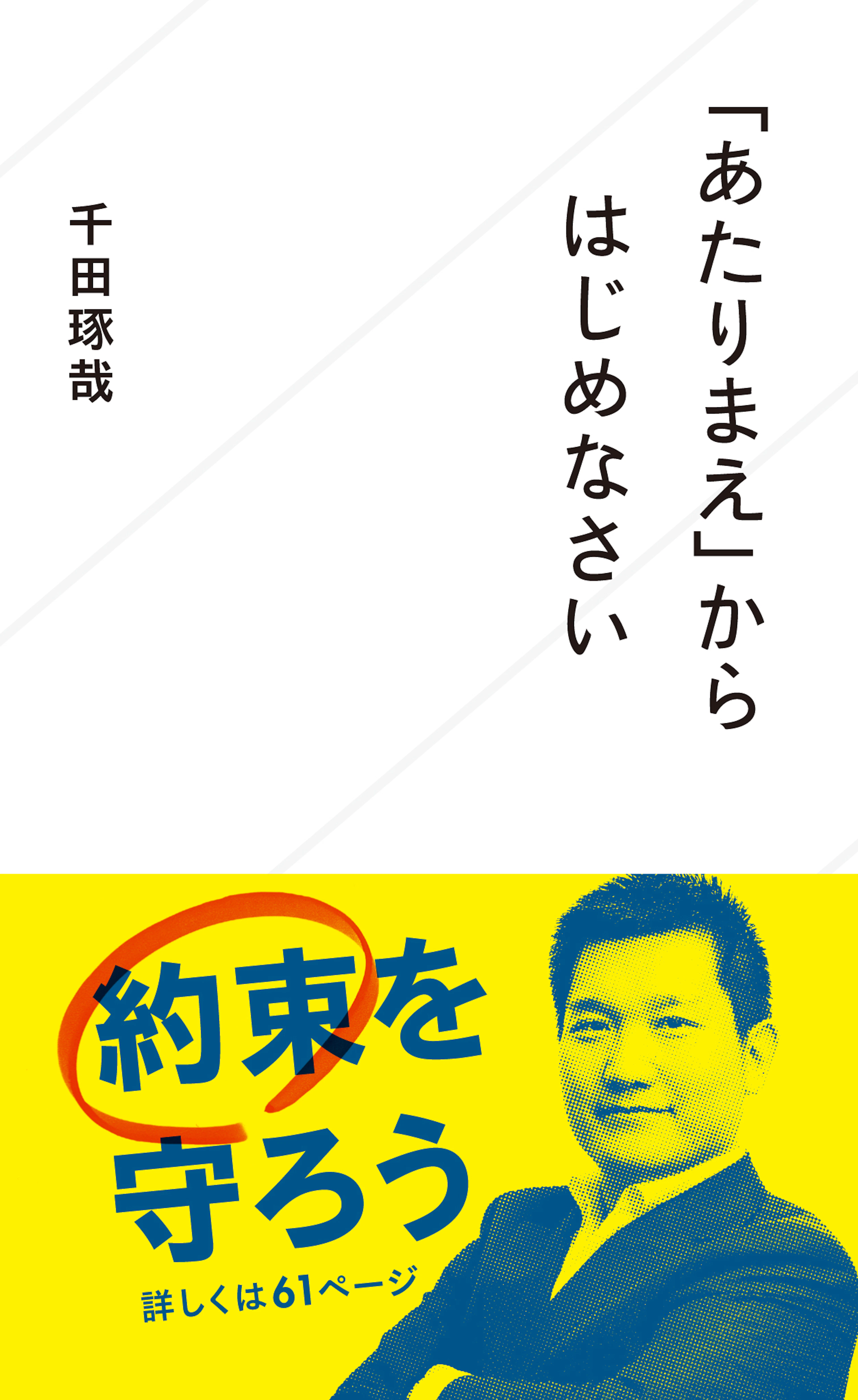 「あたりまえ」からはじめなさい