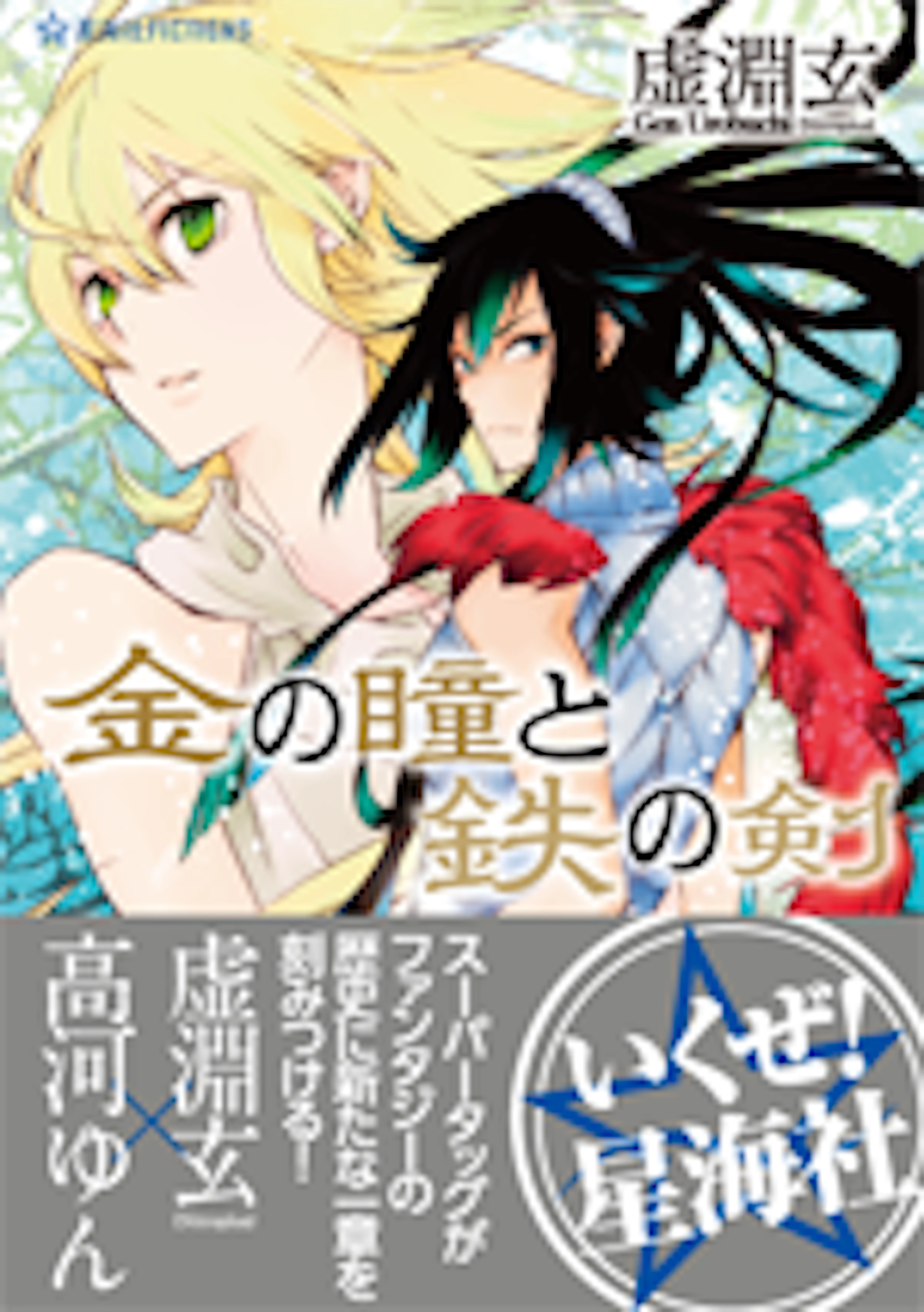 金の瞳と鉄の剣