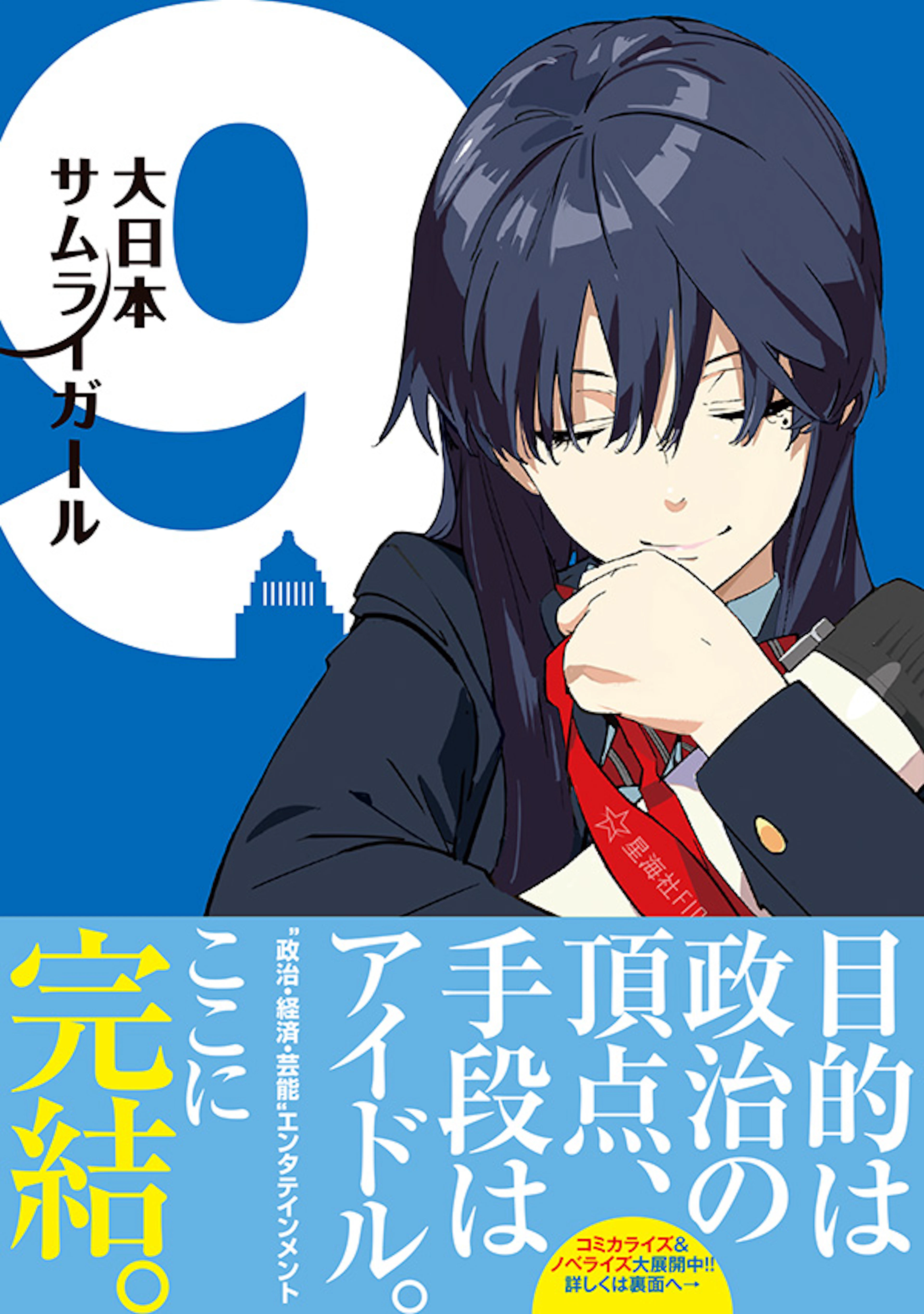 大日本サムライガール 9