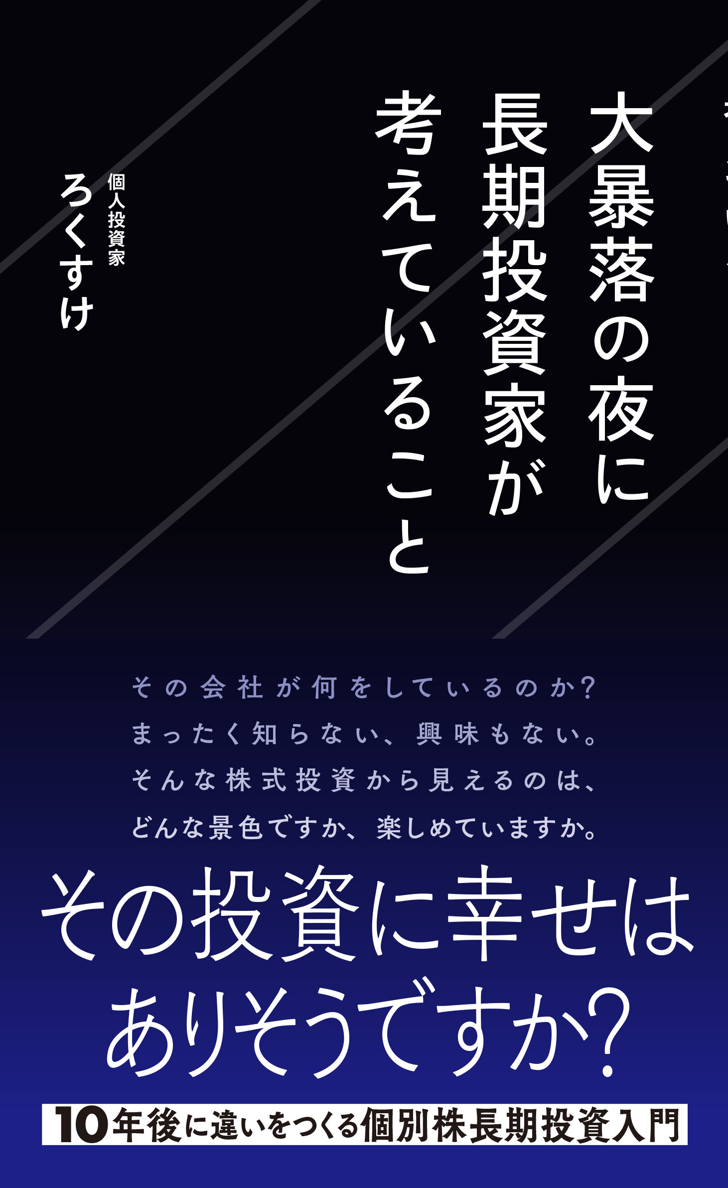 大暴落の夜に長期投資家が考えていること | 星海社