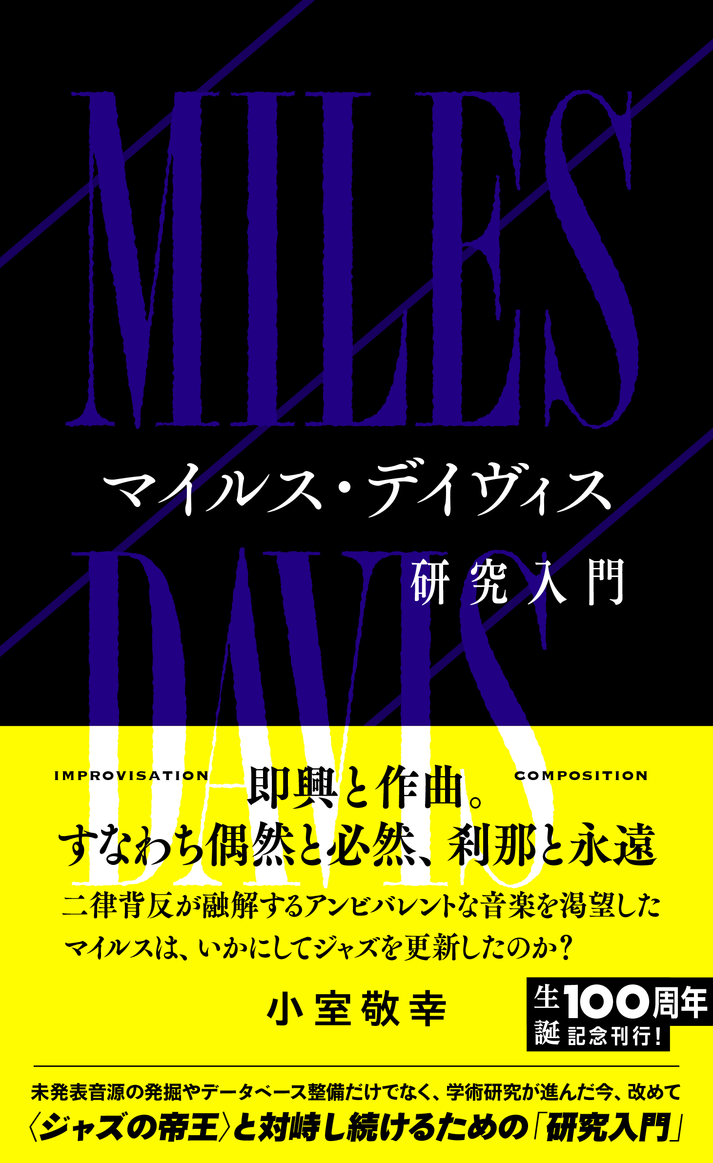 マイルス・デイヴィス研究入門 | 星海社